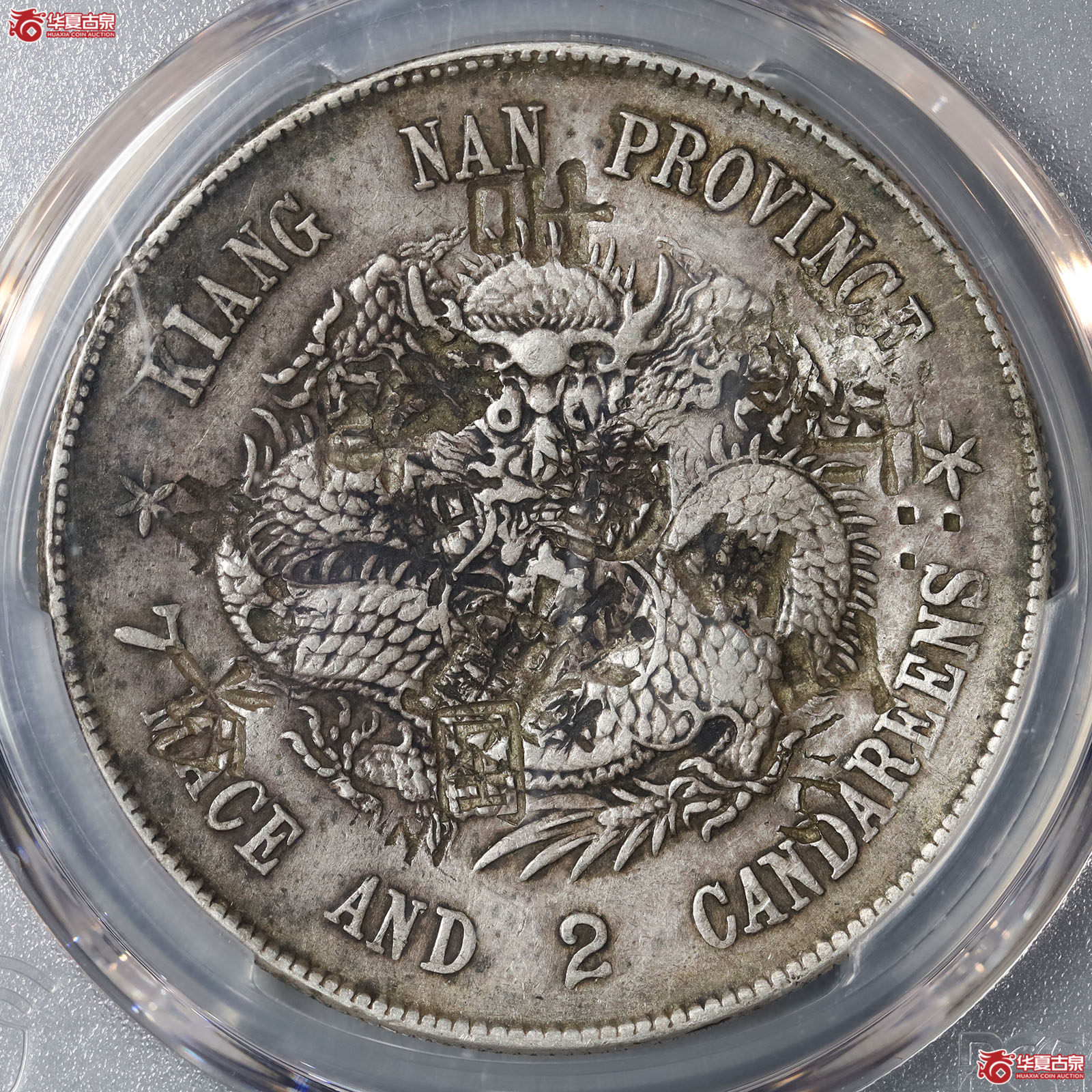 (PCGS VF98)戊戌江南省造光绪元宝库平七钱二分凹眼龙成交图