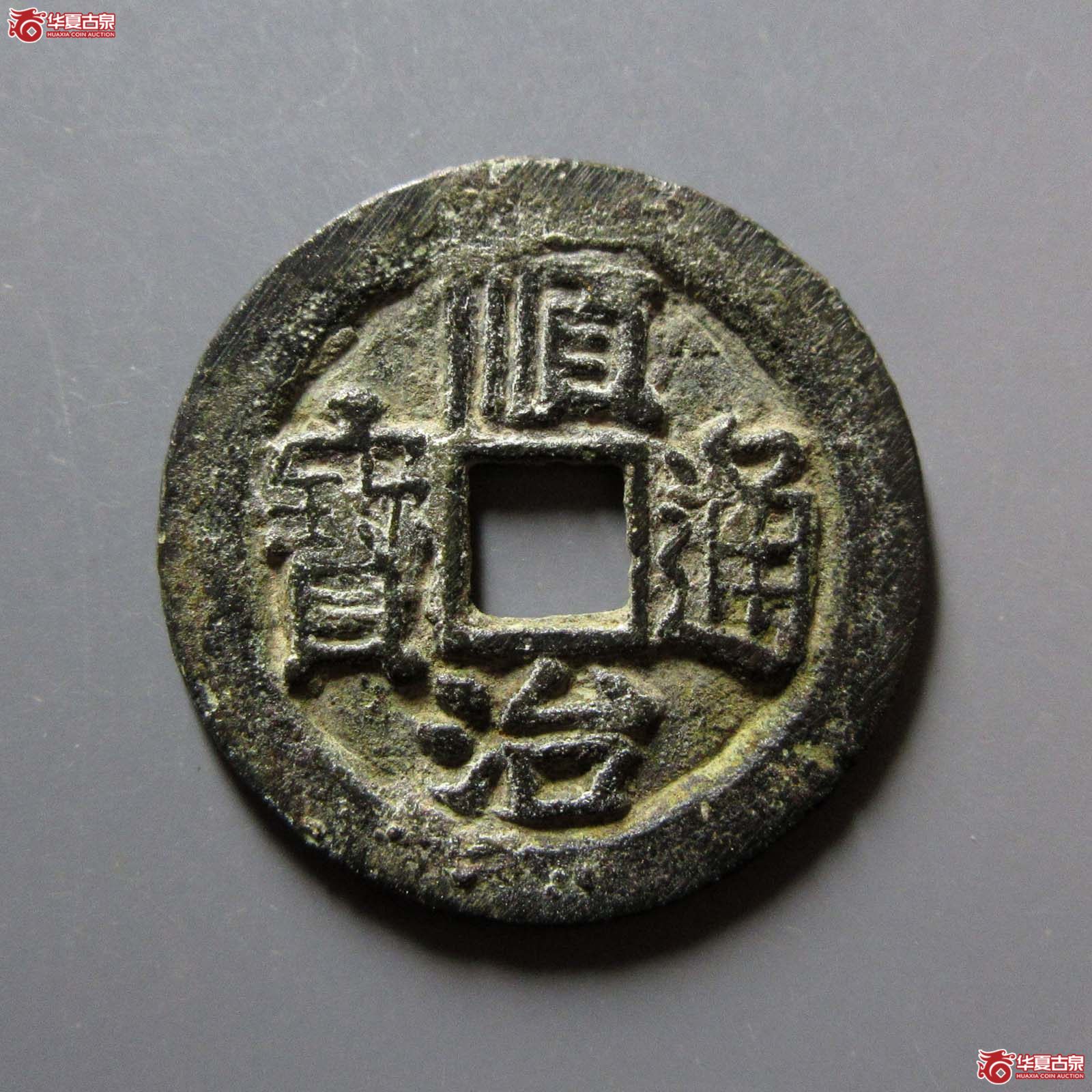 顺治通宝背右荆成交图