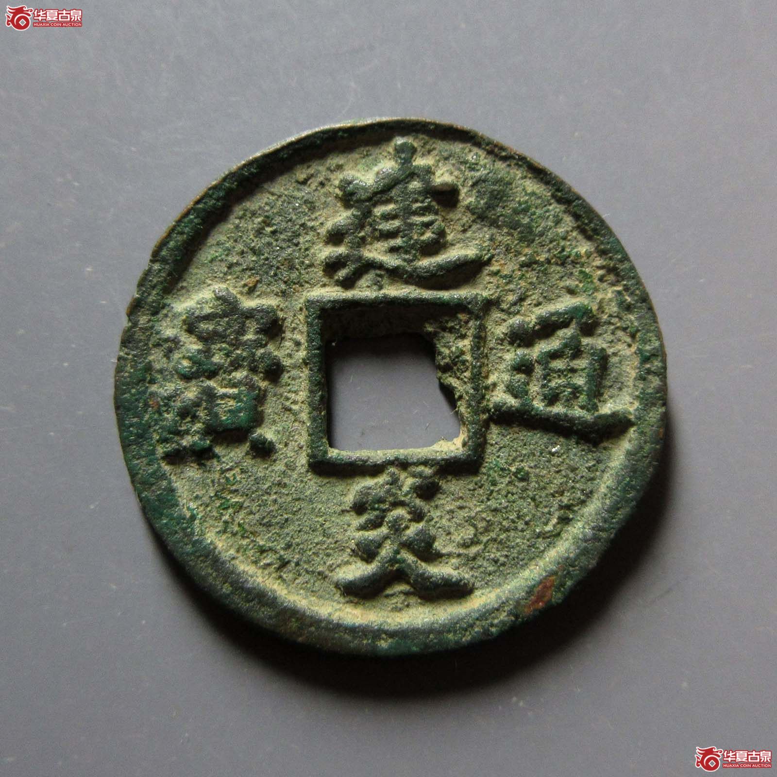 （华夏评级 极美80）建炎通宝小平点建成交图