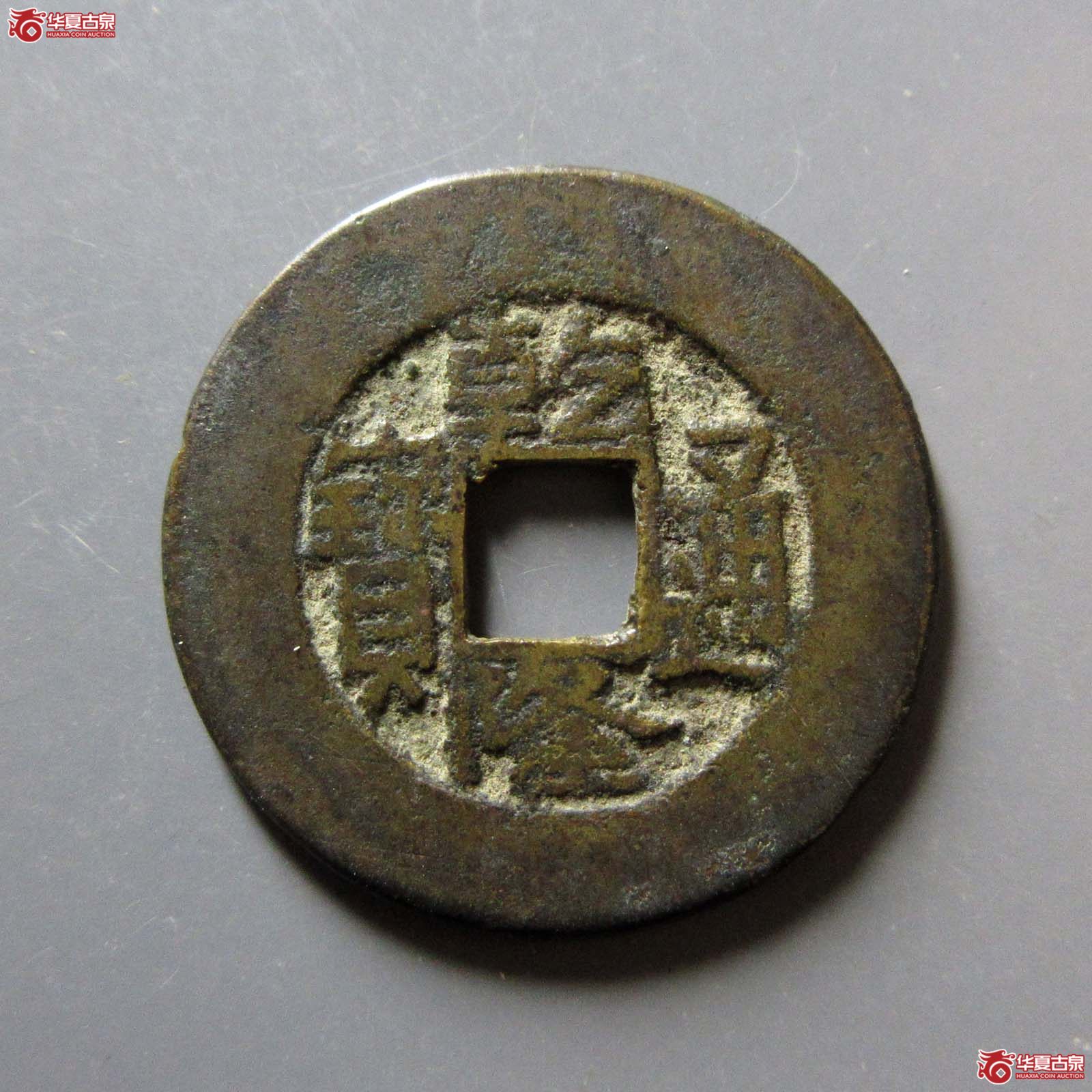 (华夏评级 极美82)乾隆通宝宝陕阔缘小字成交图