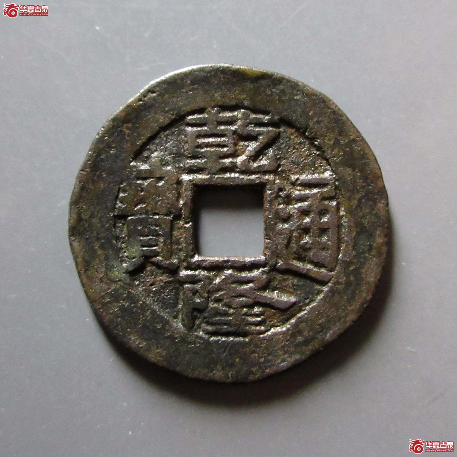 (华夏评级 上美78)乾隆通宝宝泉方头双点贯通出头宝成交图