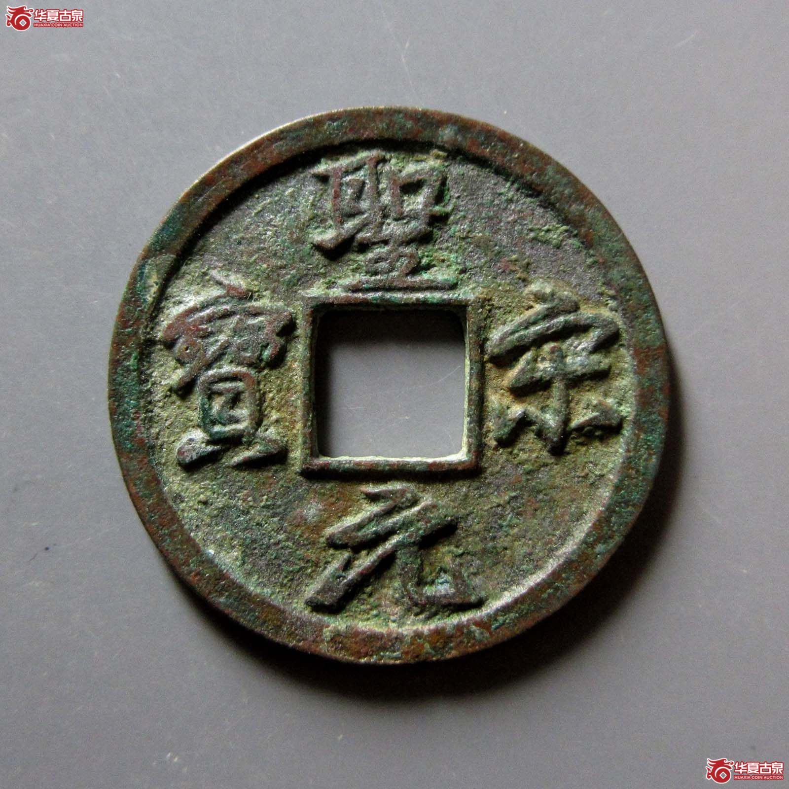 (华夏评级 极美84)圣宋元宝小平美制结圣成交图