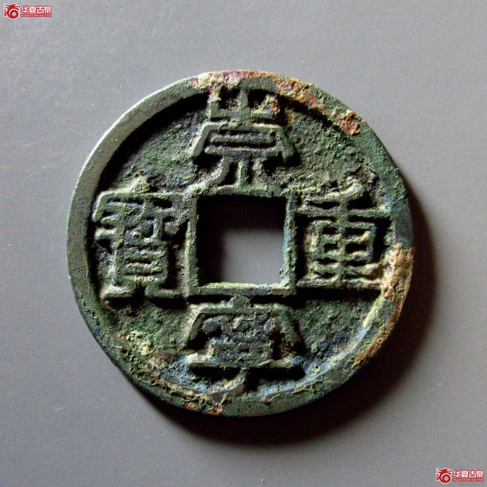 崇宁重宝美制珠点宁(公博评级 美80) 【上海宋钱授权单位】成交图