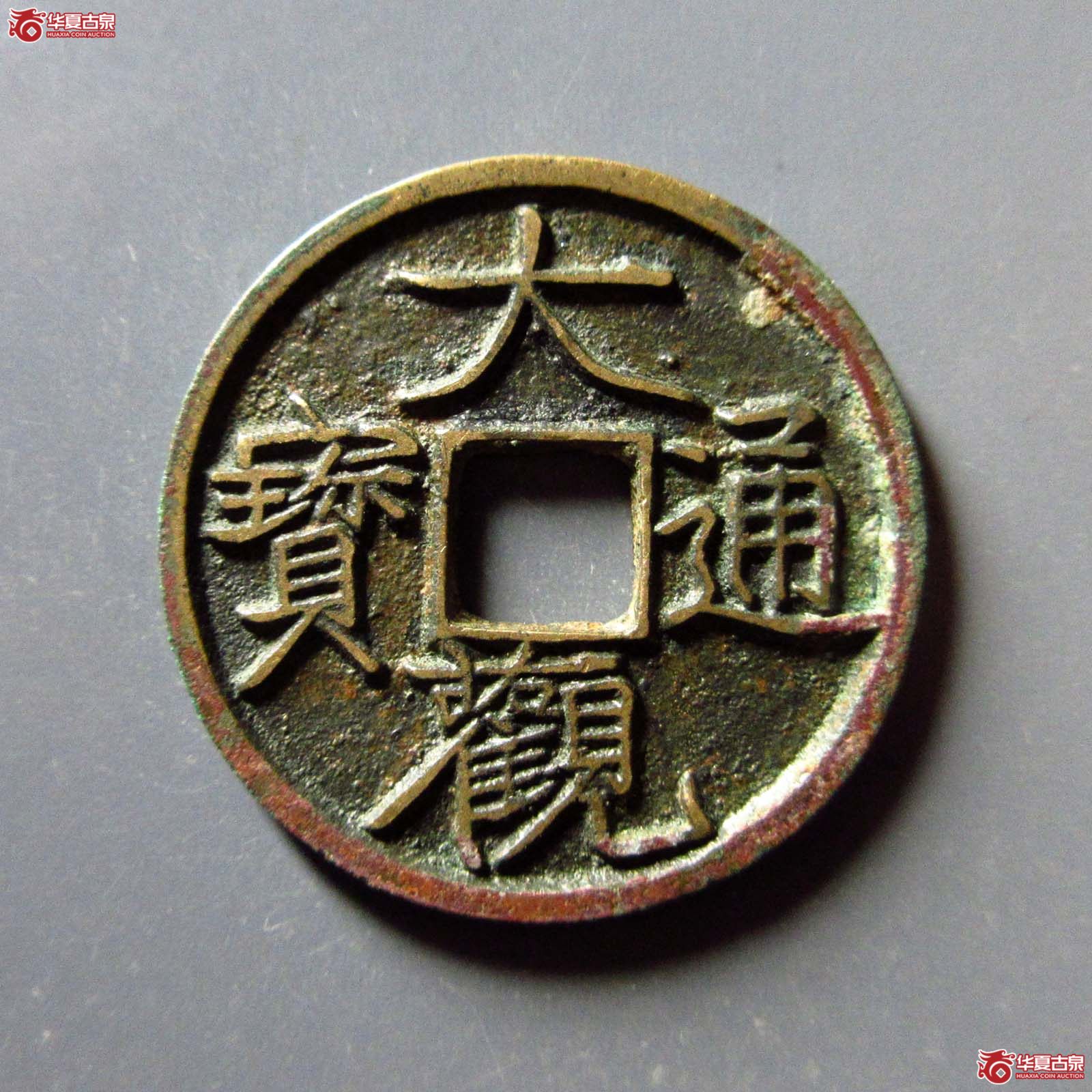 （华夏评级 极美86）大观通宝小平大字昂通成交图