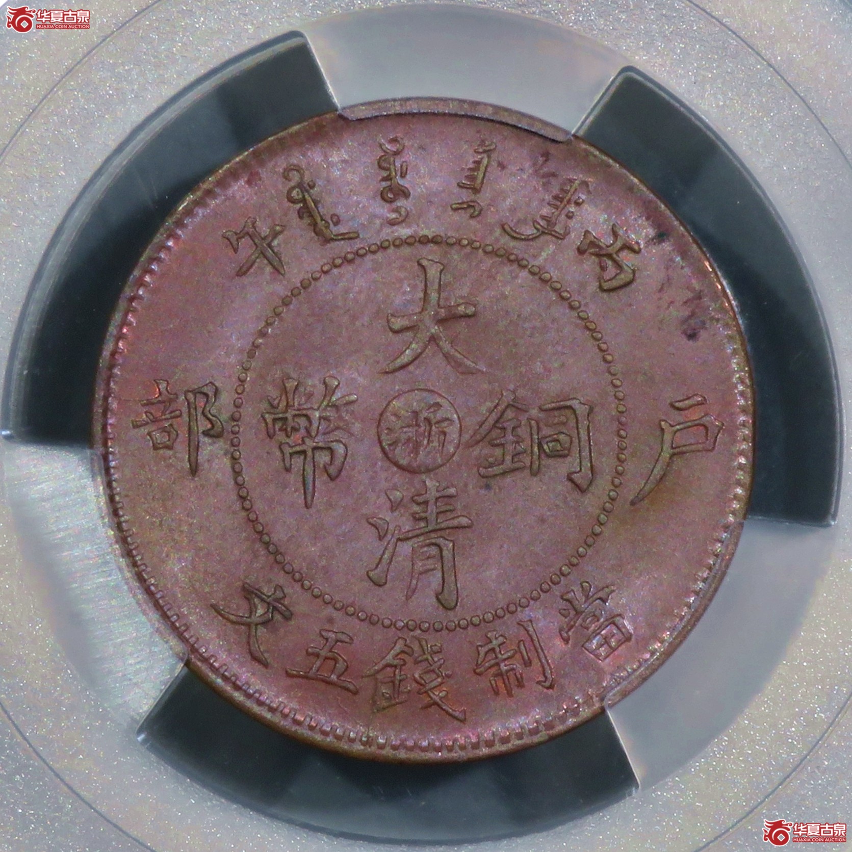 (PCGS-MS63BN)丙午户部大清铜币五文中心浙成交图