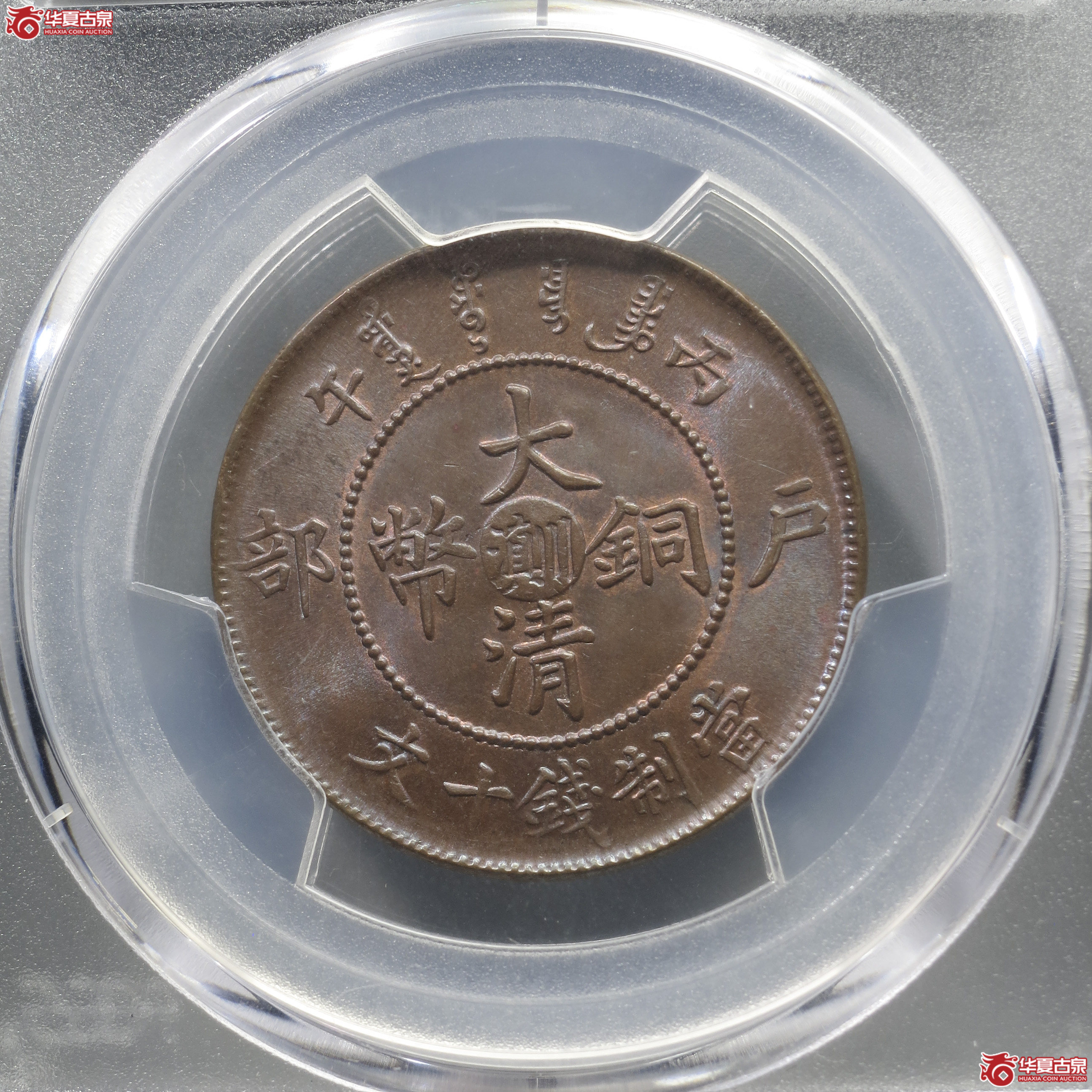 LH8/PCGS-MS65BN/大清铜币中心滇川成交图
