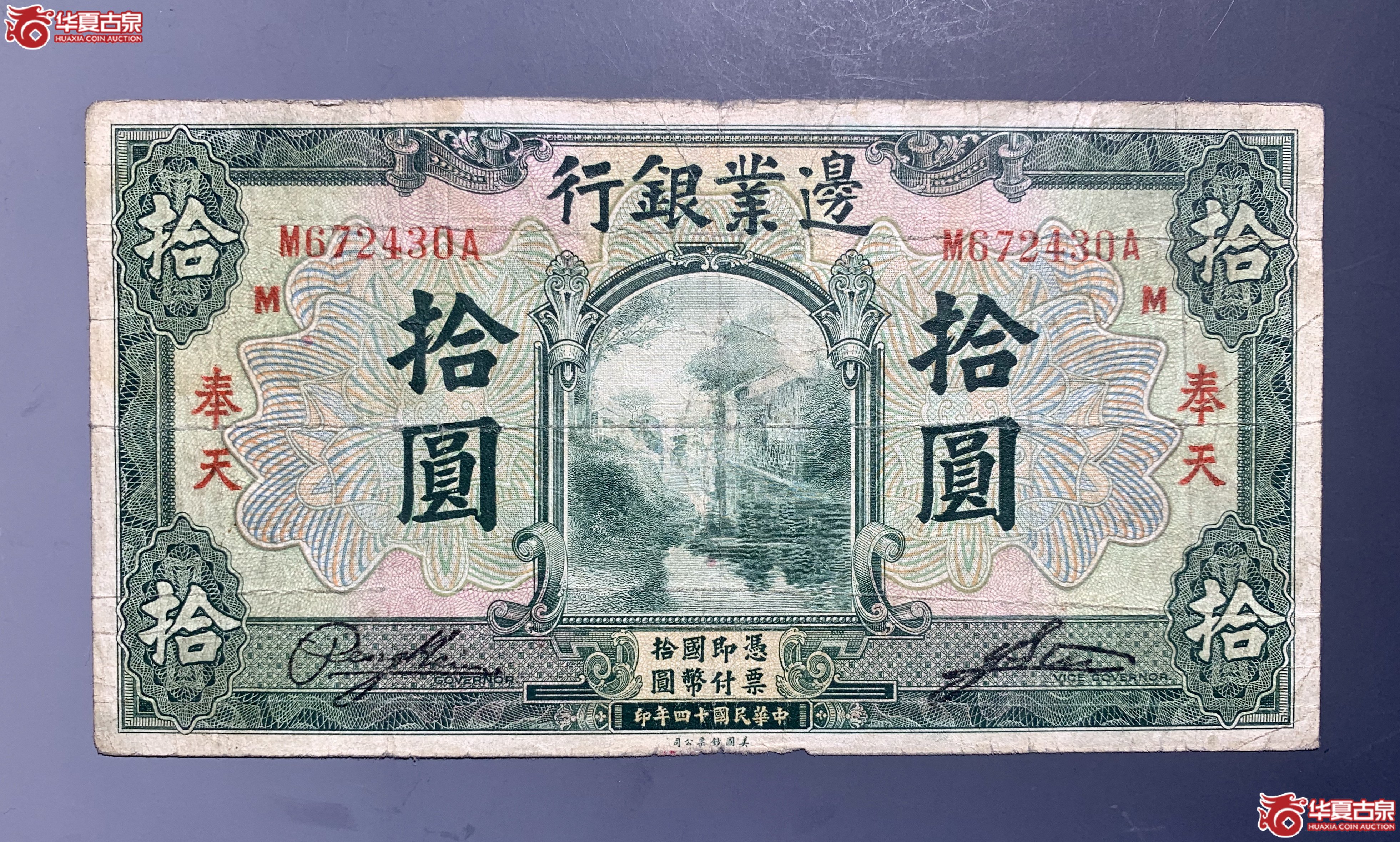 民国十四年边业银行奉天拾圆 SSQ成交图