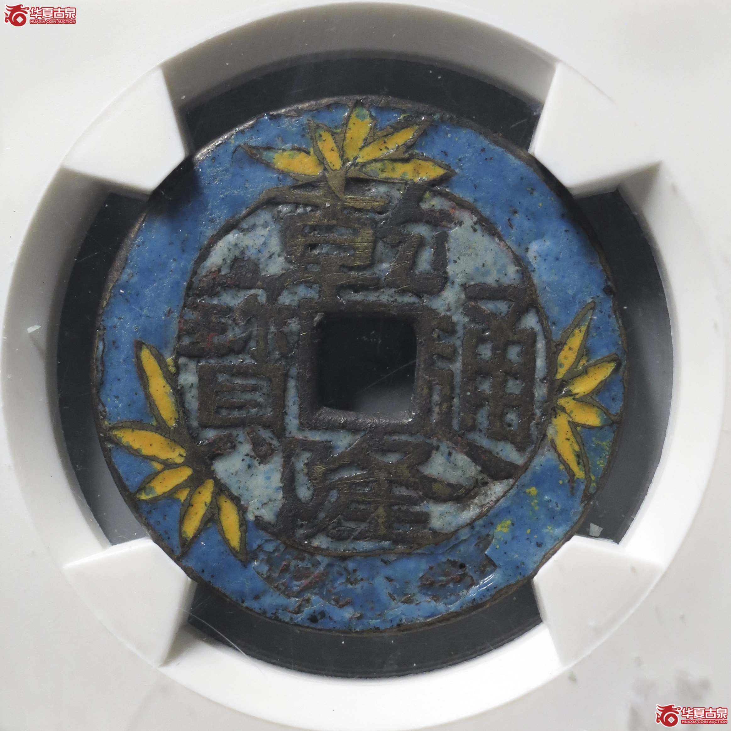 LH11／（华夏评级 80）乾隆通宝万寿无疆花钱成交图