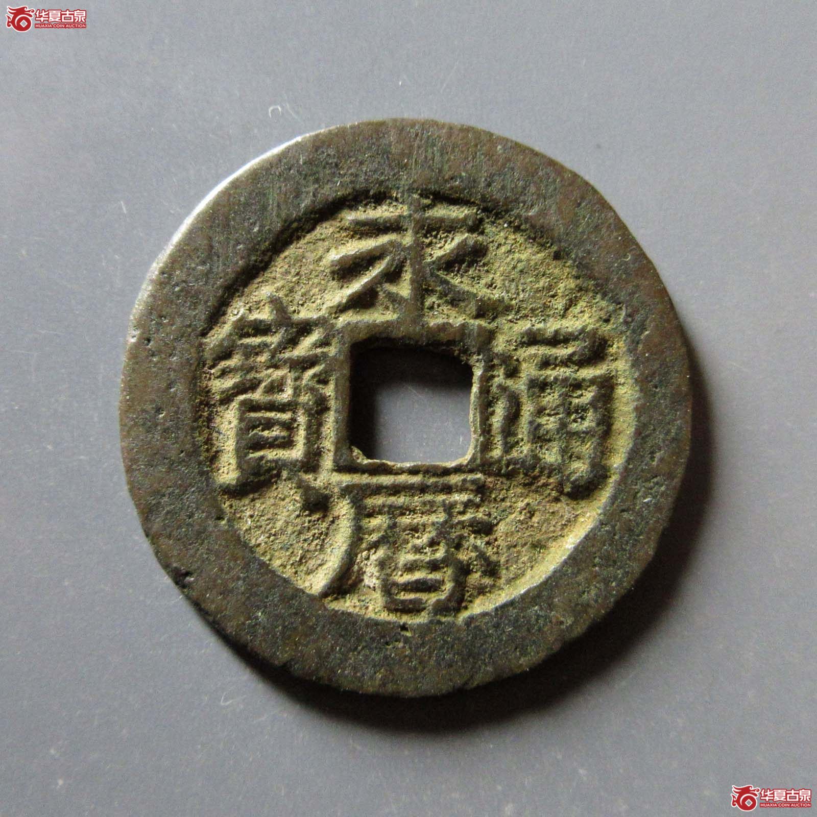 永历通宝背督成交图