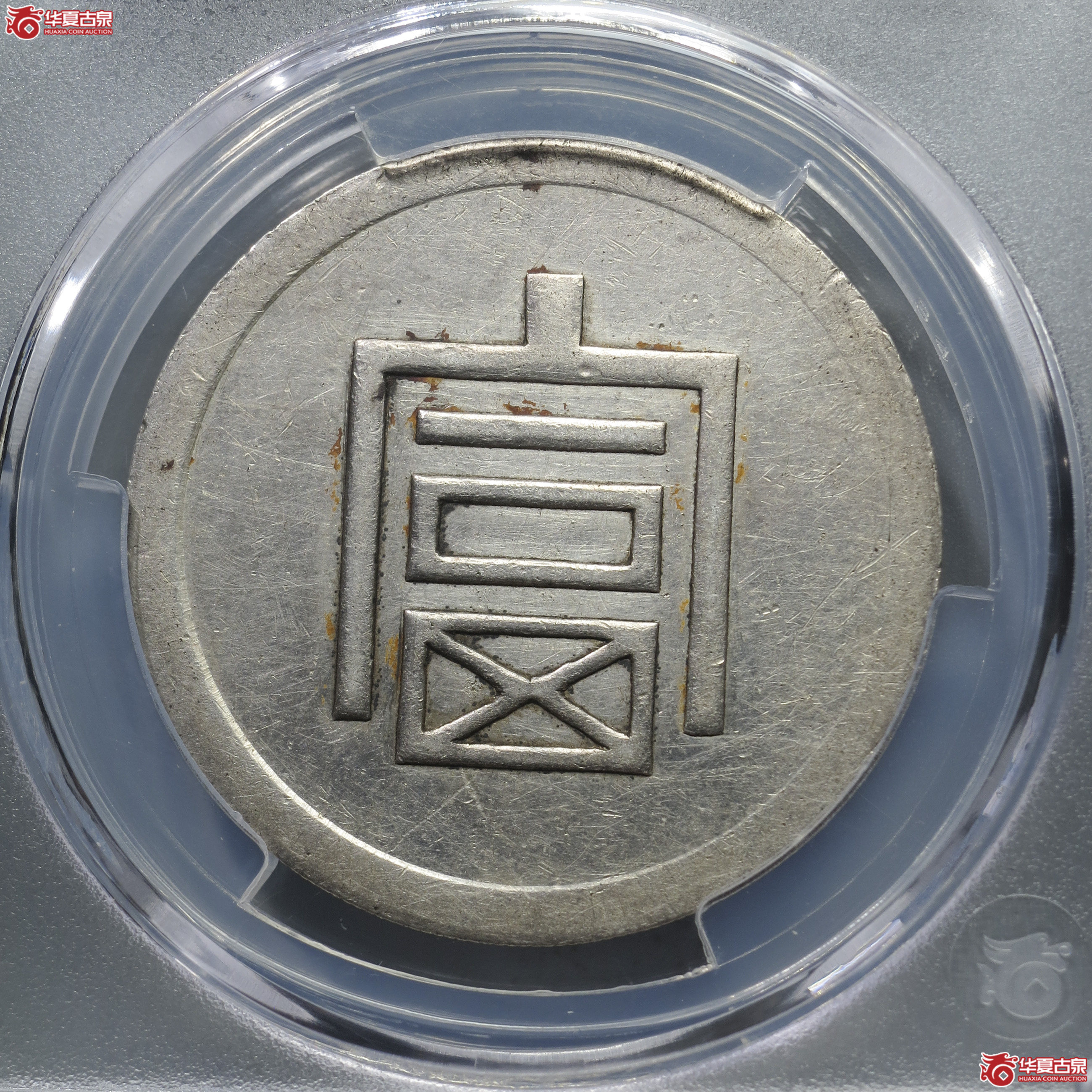 ML3/(华夏评级 AU (92))富字正银 半两成交图