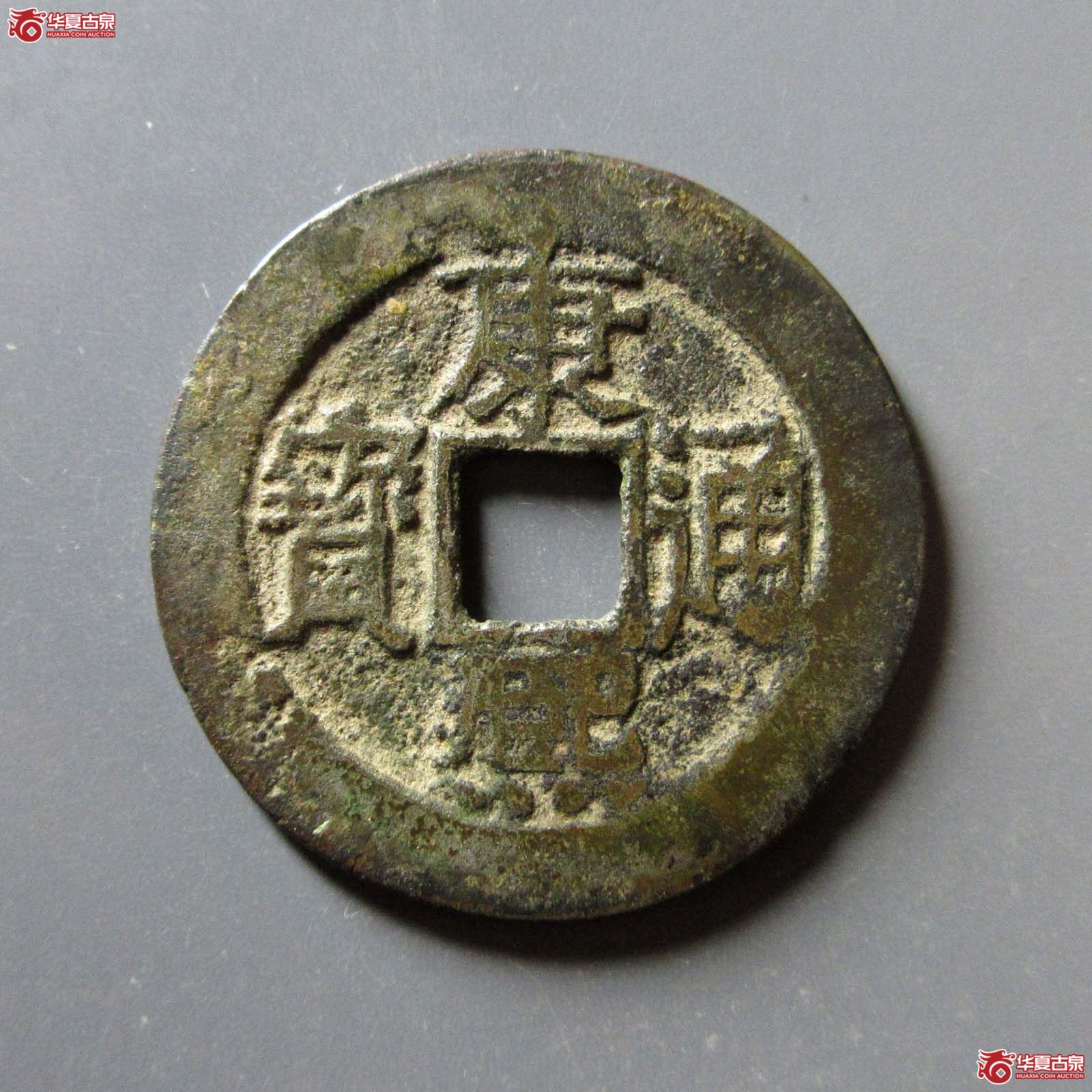 康熙通宝满汉福小福双点通成交图
