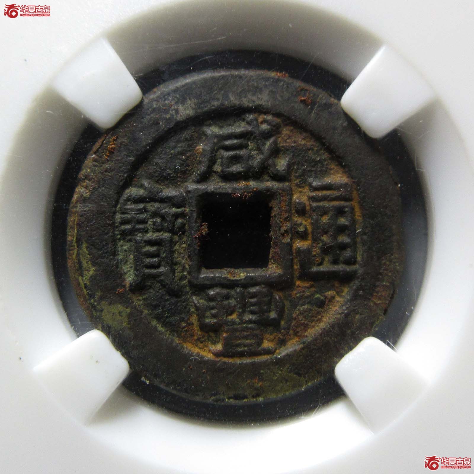咸丰通宝 · 宝直铁母(园地评级 )成交图