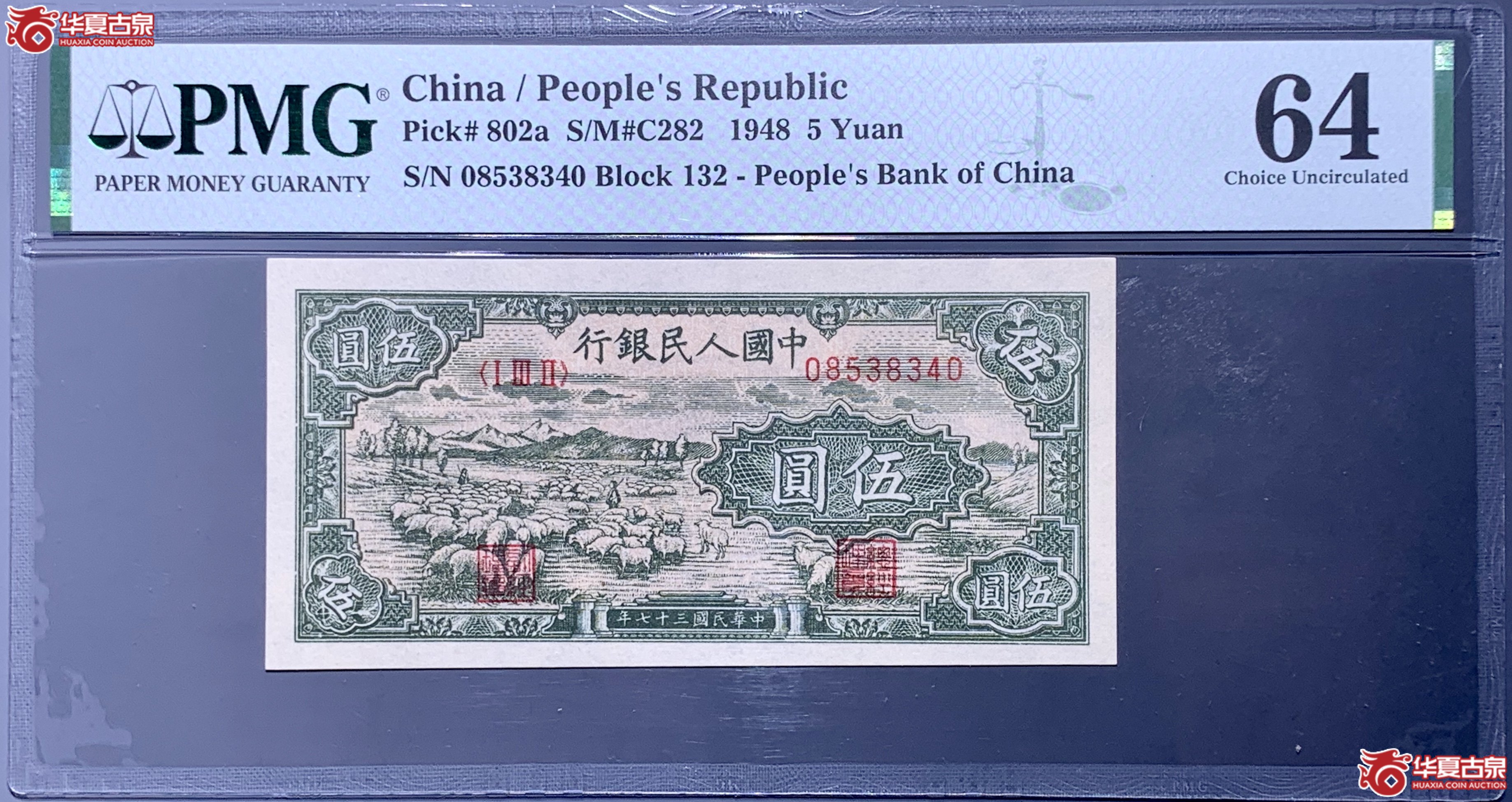 （PMG 64）第一套人民币伍圆牧羊  373053  SSQ成交图