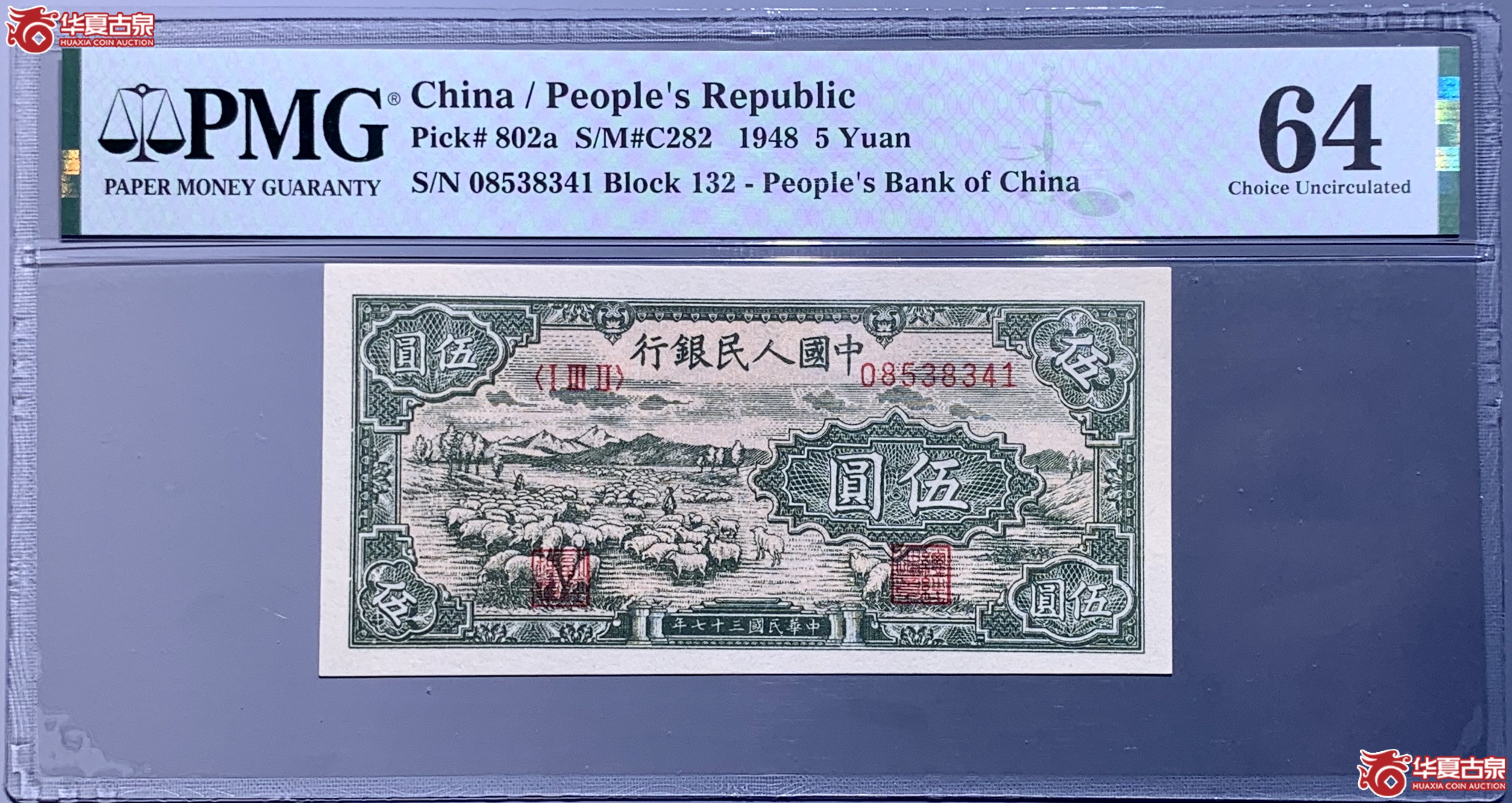 （PMG 64）第一套人民币伍圆牧羊  373054  SSQ成交图