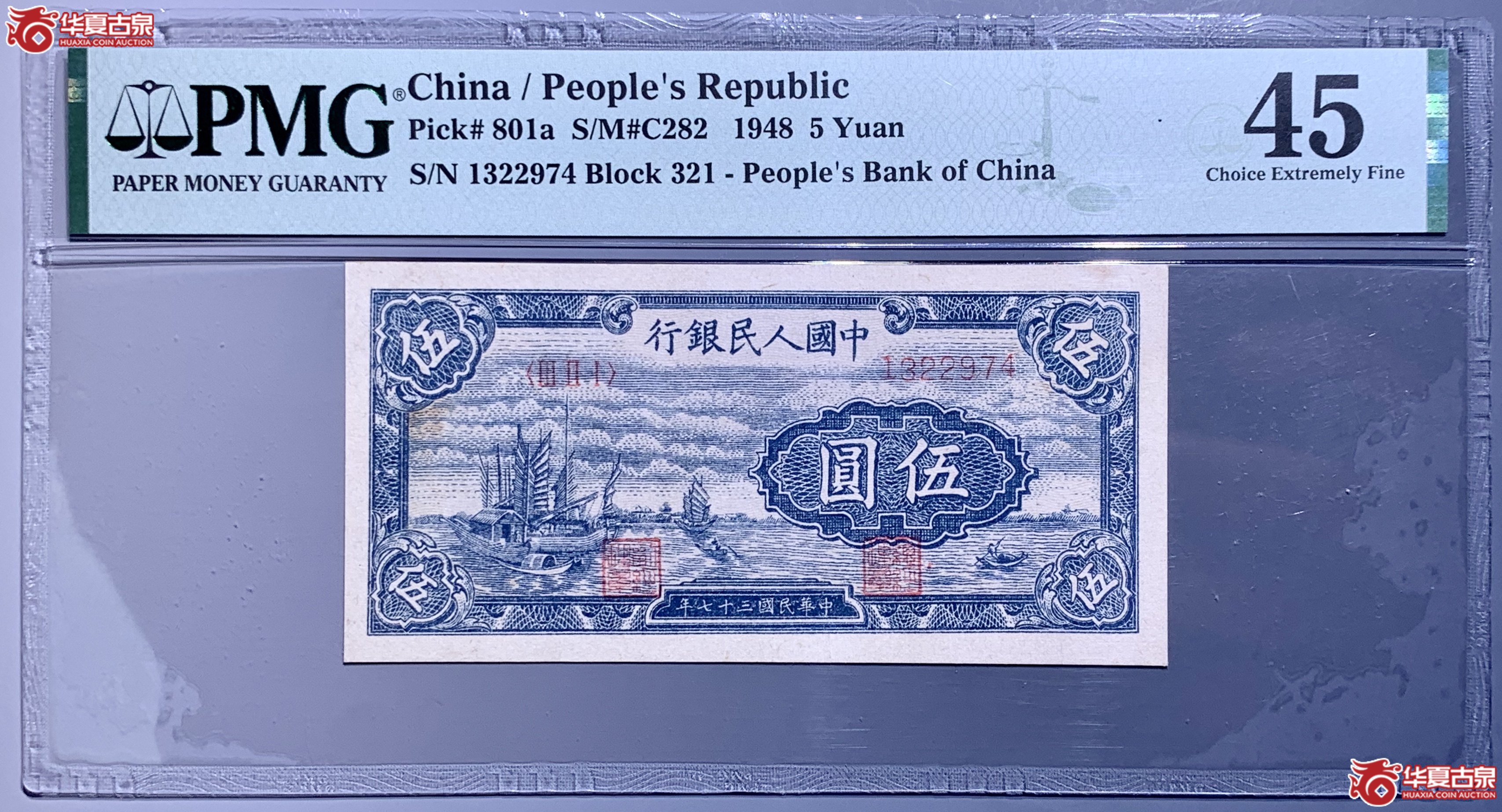 （PMG 45）第一套人民币伍圆帆船  863013  SSQ成交图