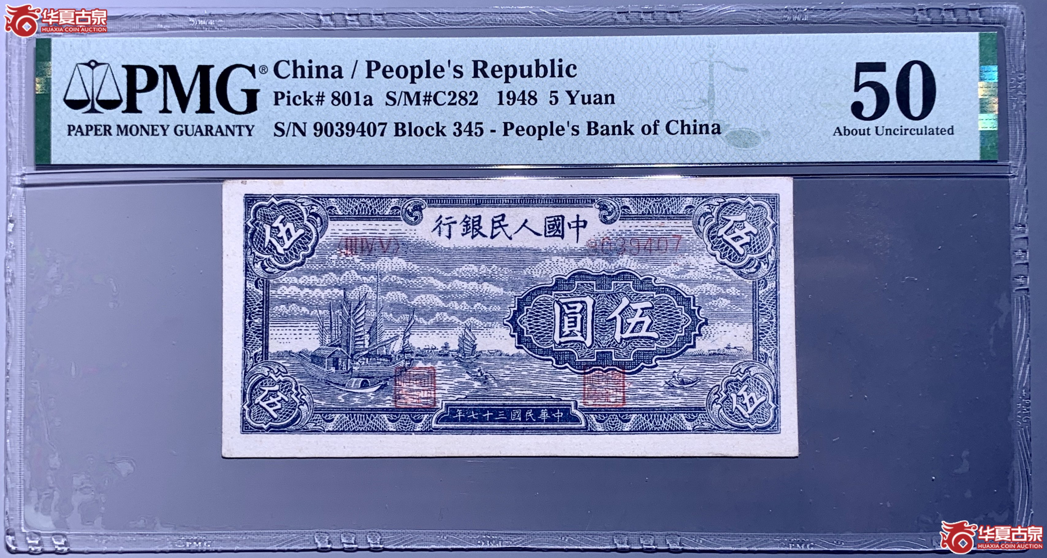 （PMG 50）第一套人民币伍圆帆船  962042  SSQ成交图