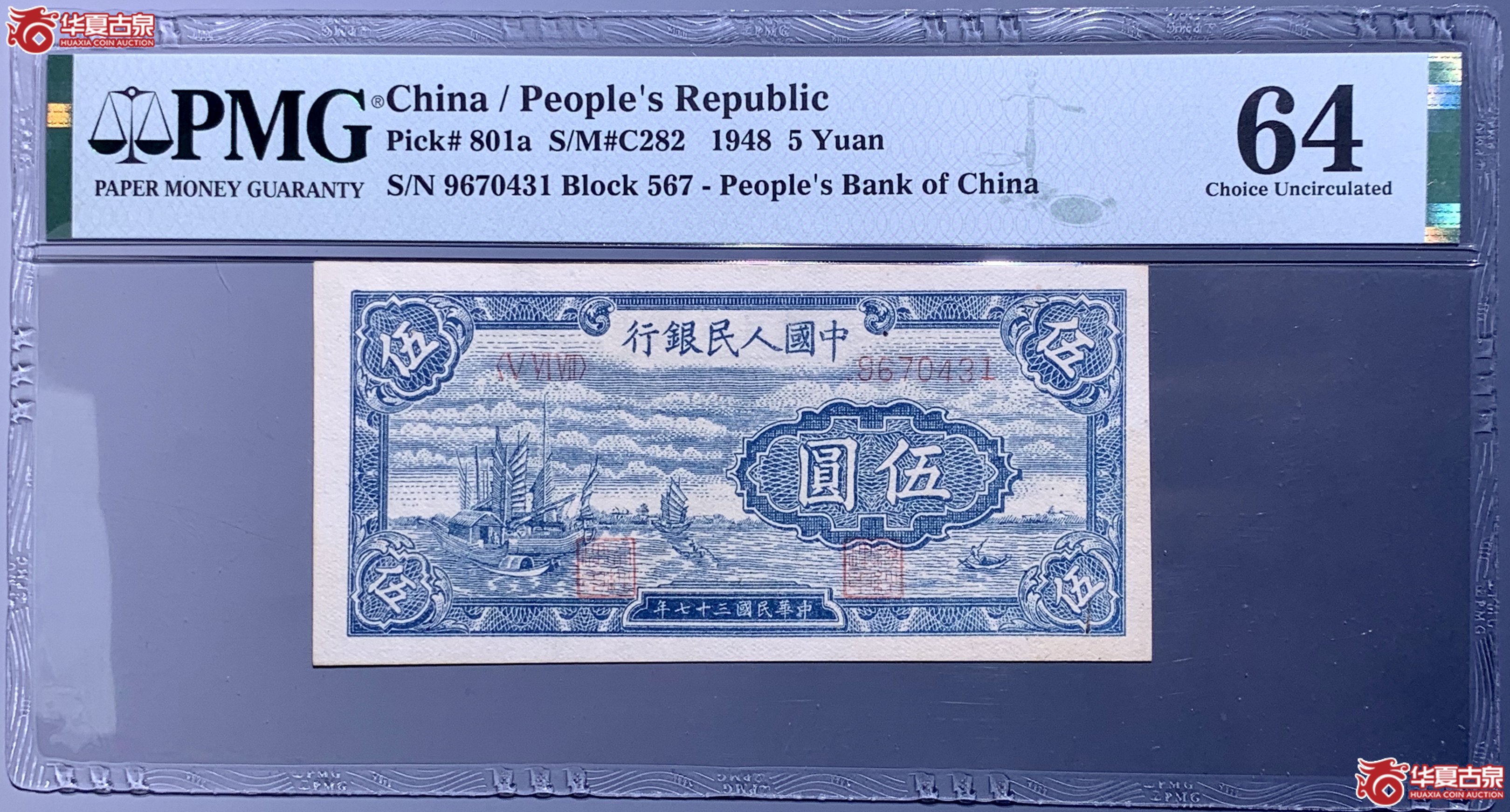 （PMG 64）第一套人民币伍圆帆船  038001  SSQ成交图