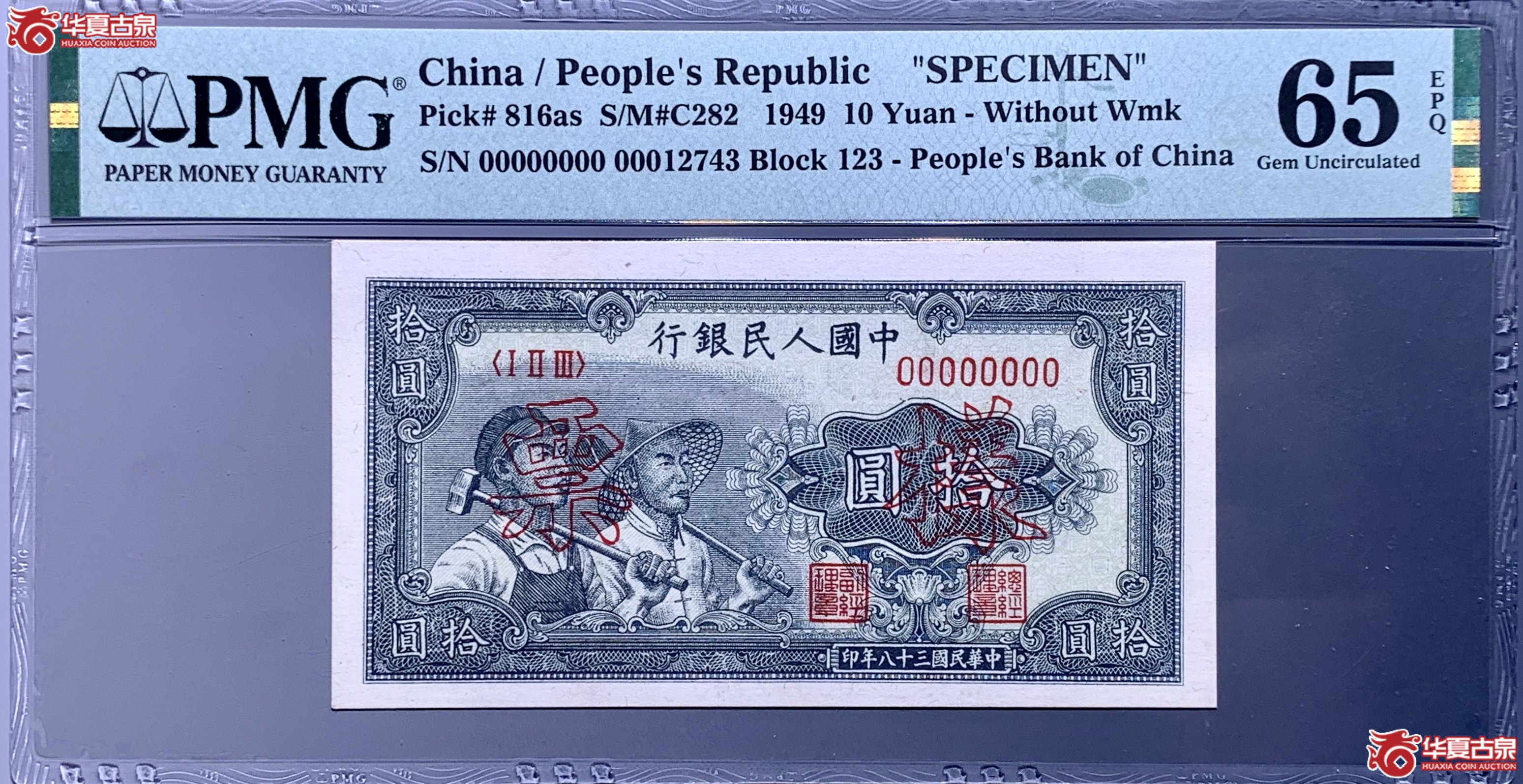 (PMG 65)第一套人民币拾圆工农票样 340005 SSQ成交图