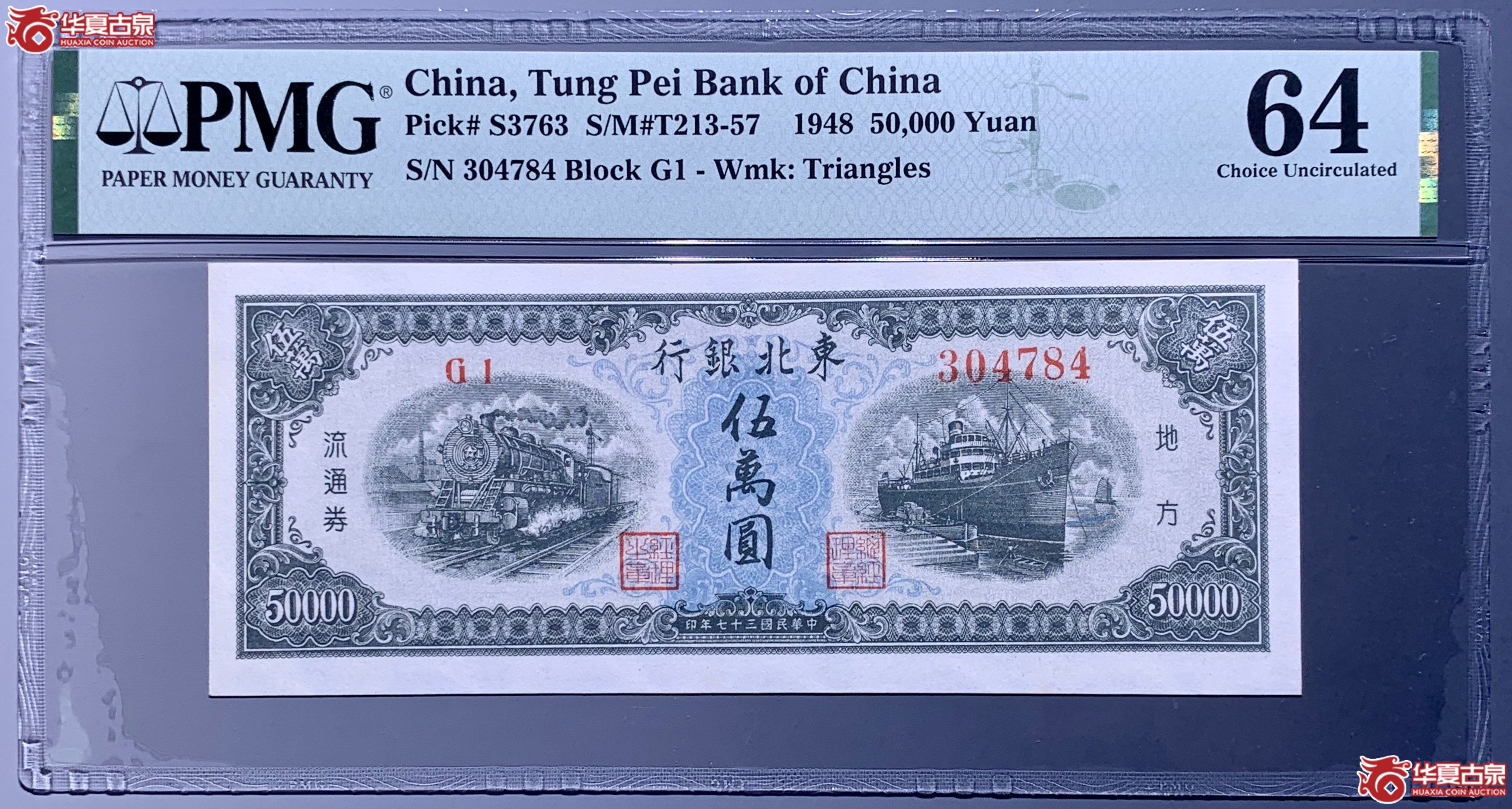 （PMG 64）民国三十七年东北银行伍万圆火车轮船  782021  SSQ成交图