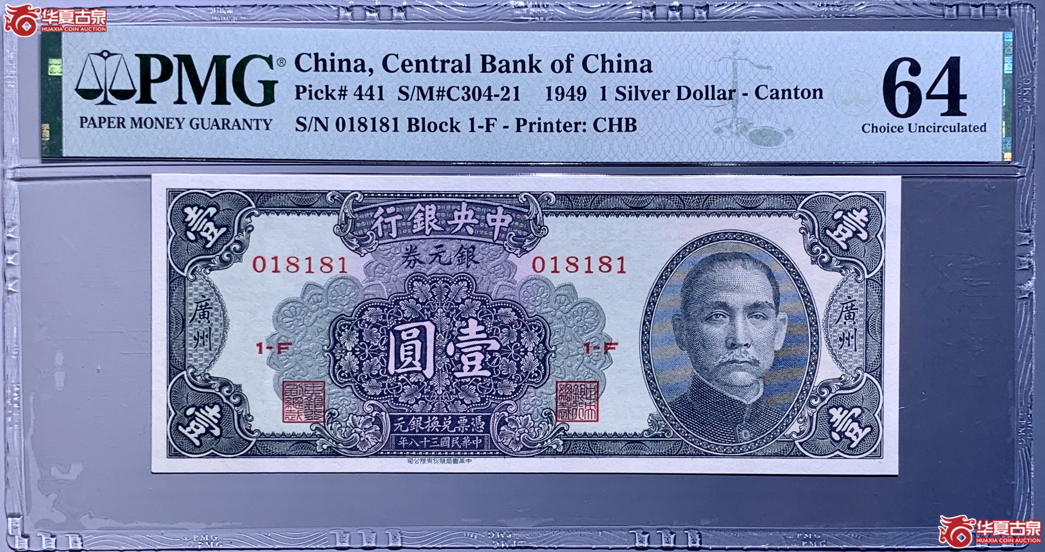 (PMG 64)中央银行民国三十八年广州银圆券壹圆 545081 SSQ成交图