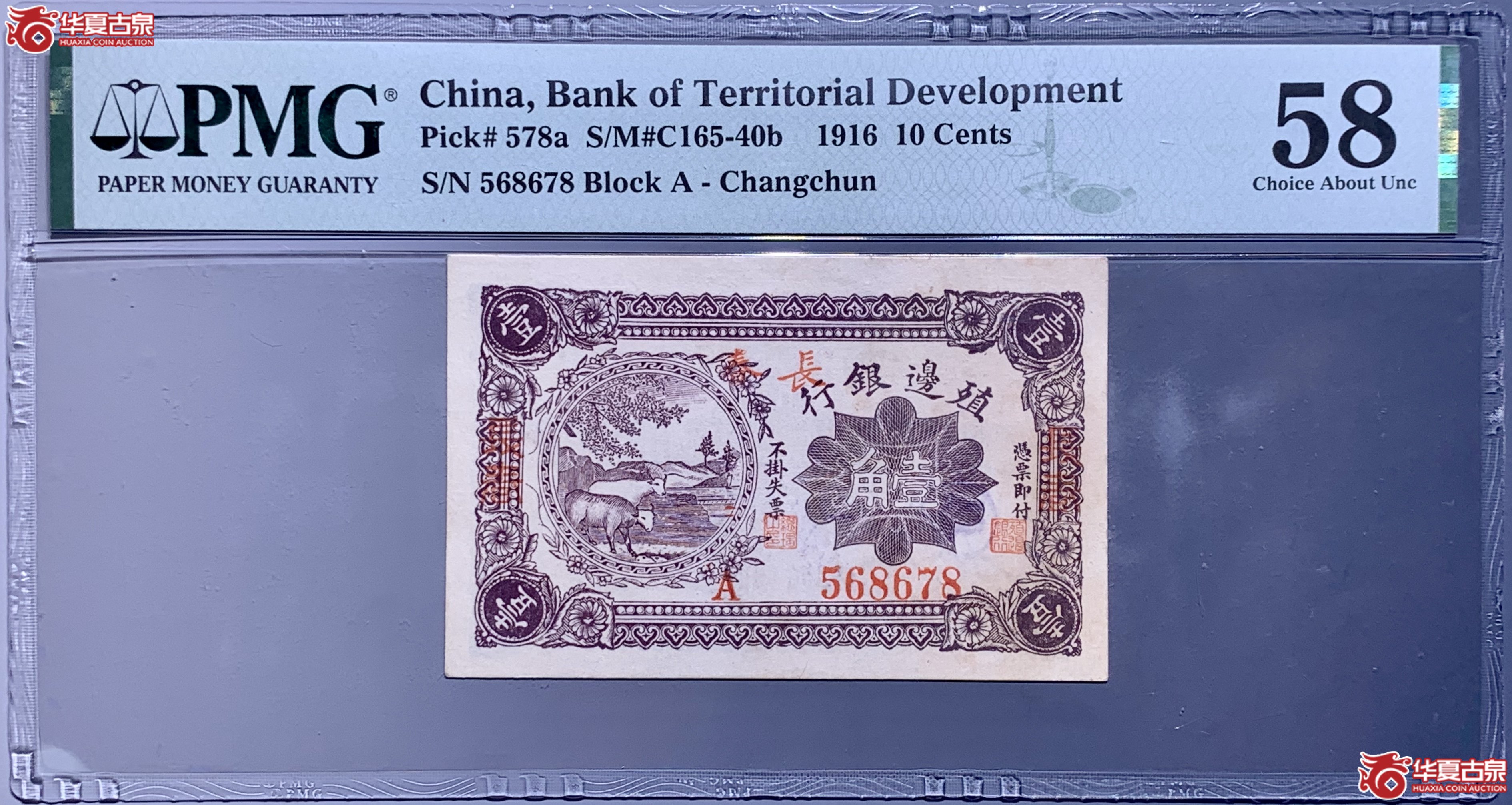 (PMG 58)殖边银行民国五年长春壹角 131016 SSQ成交图