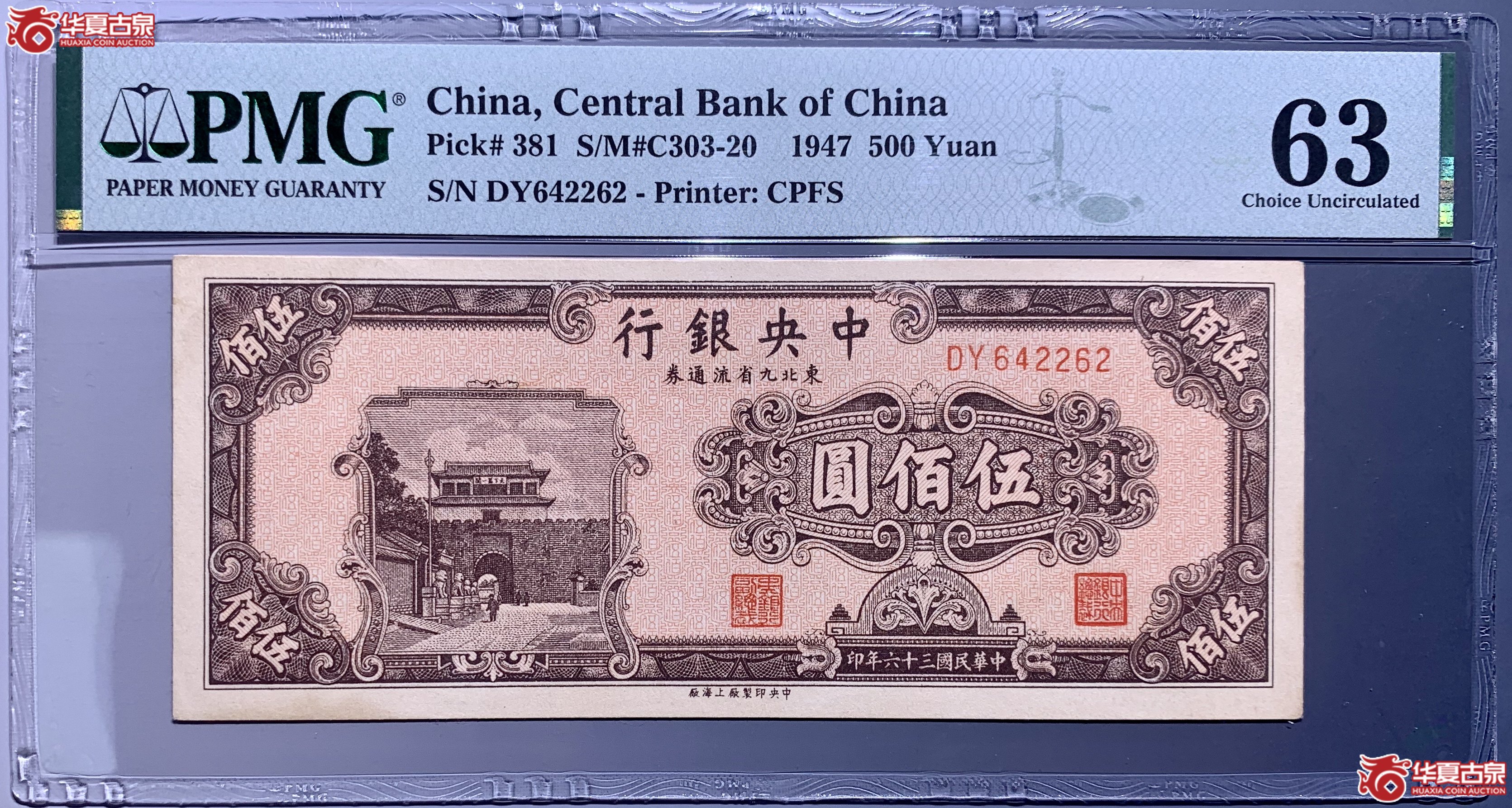 （PMG 63）民国三十六年中央银行东北九省流通券伍佰圆  454022  SSQ成交图