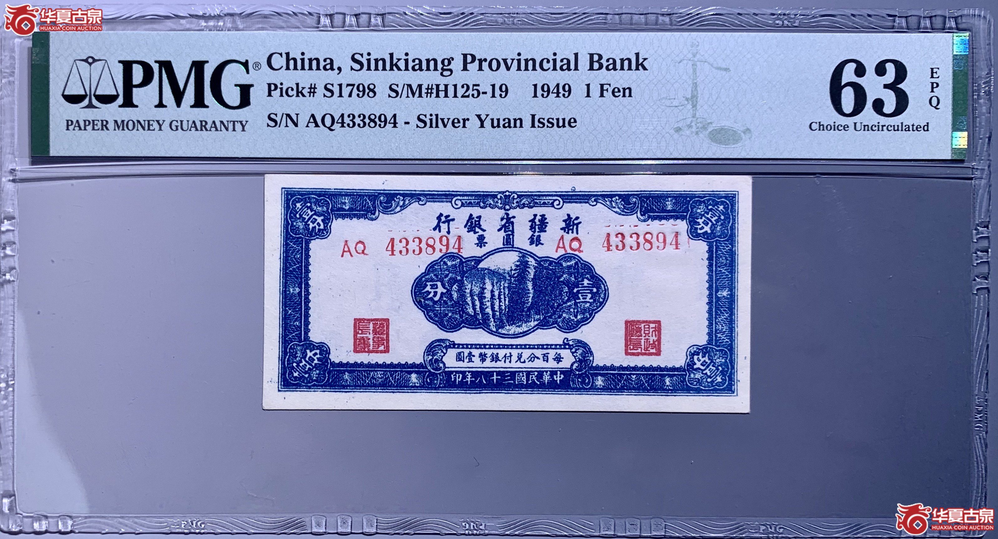 (PMG 63)民国三十八年新疆省银行银圆票壹分 196091 SSQ成交图