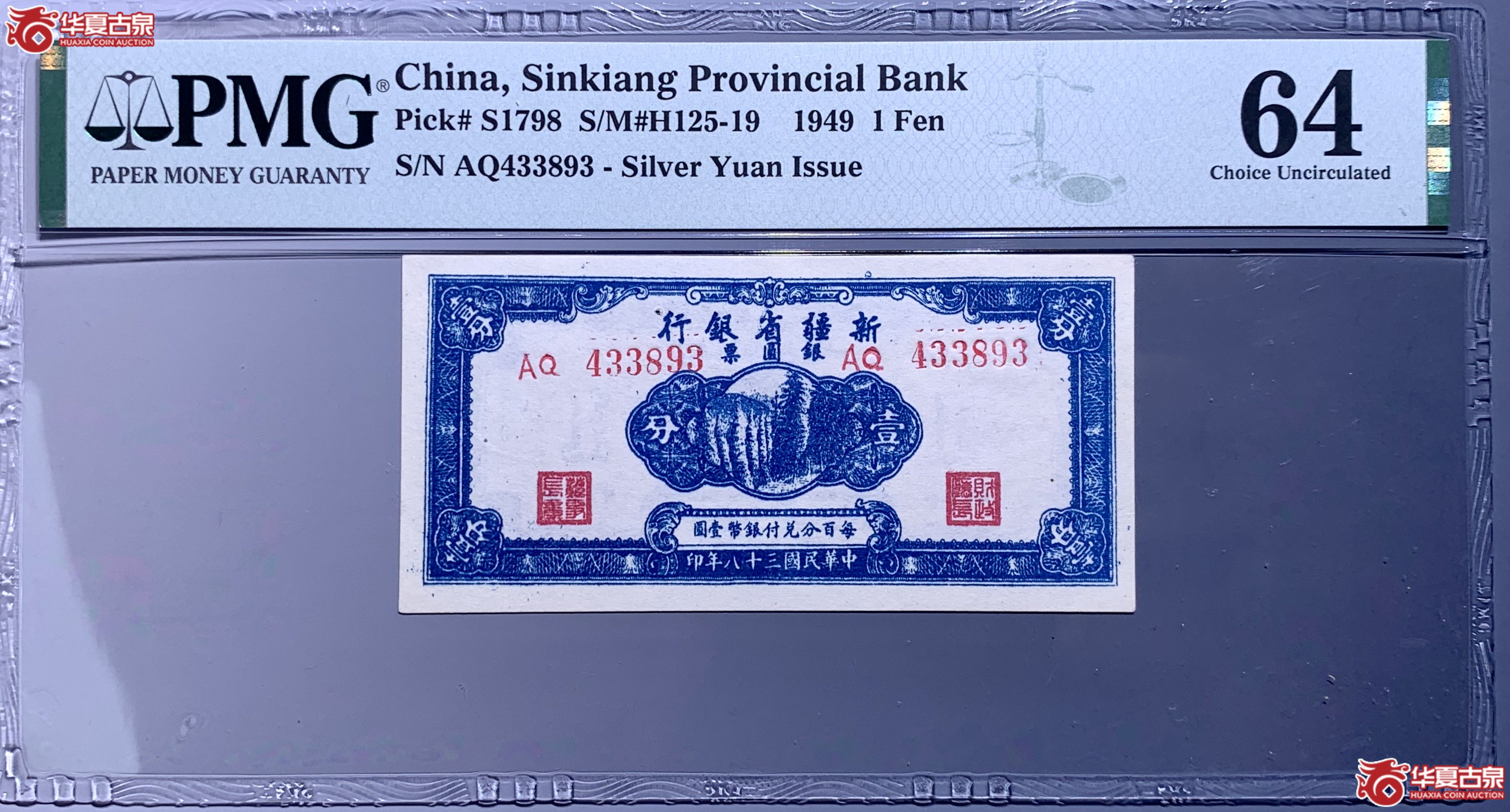 (PMG 64)民国三十八年新疆省银行银圆票壹分 196090 SSQ成交图