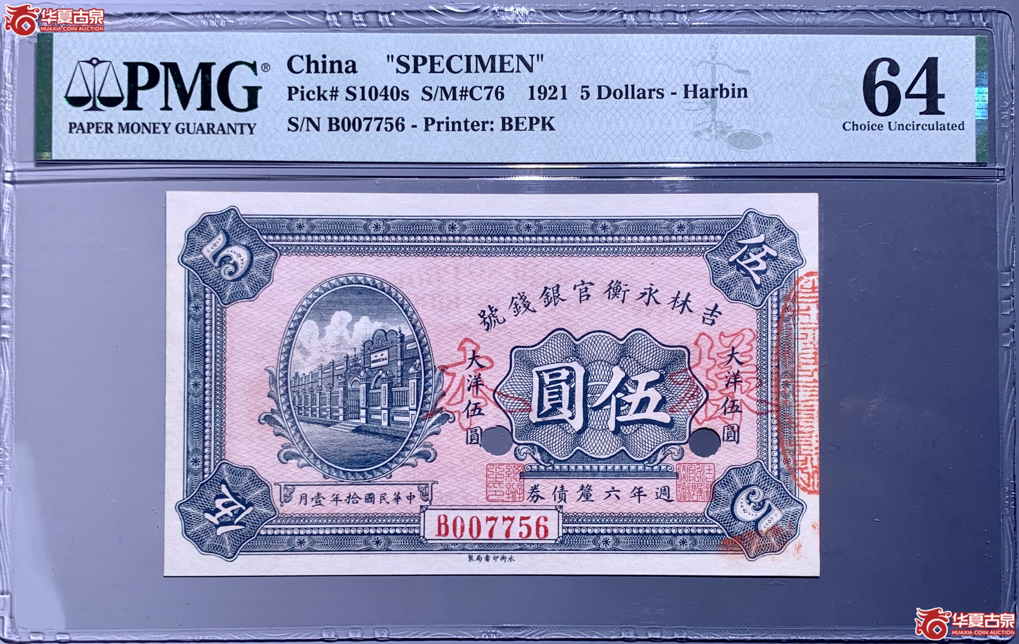 (PMG 64)民国十年吉林永衡官银钱号哈尔滨伍圆债券样票 059044 SSQ成交图