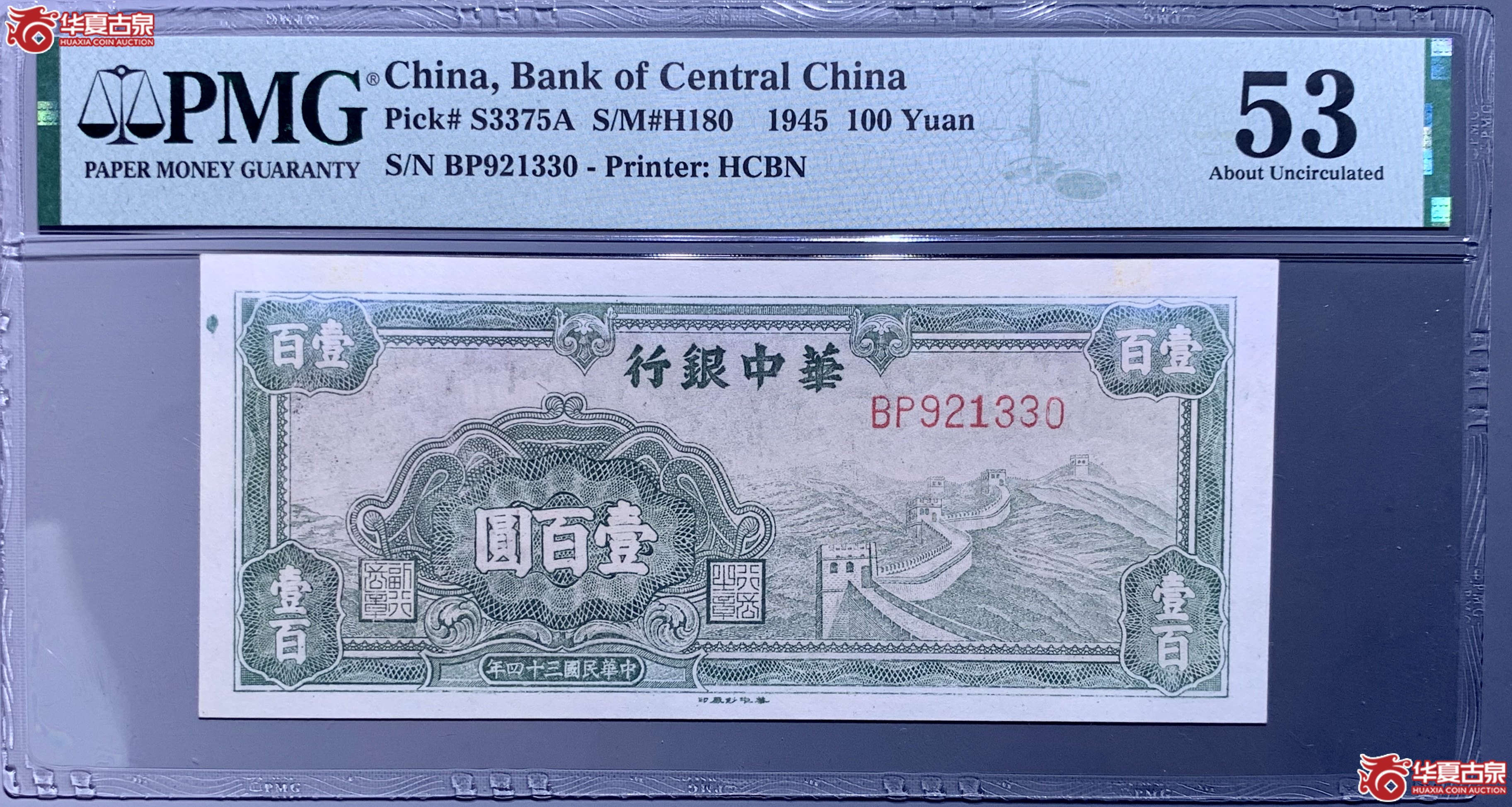 (PMG 53)民国三十四年华中银行壹百圆长城 060046 SSQ成交图