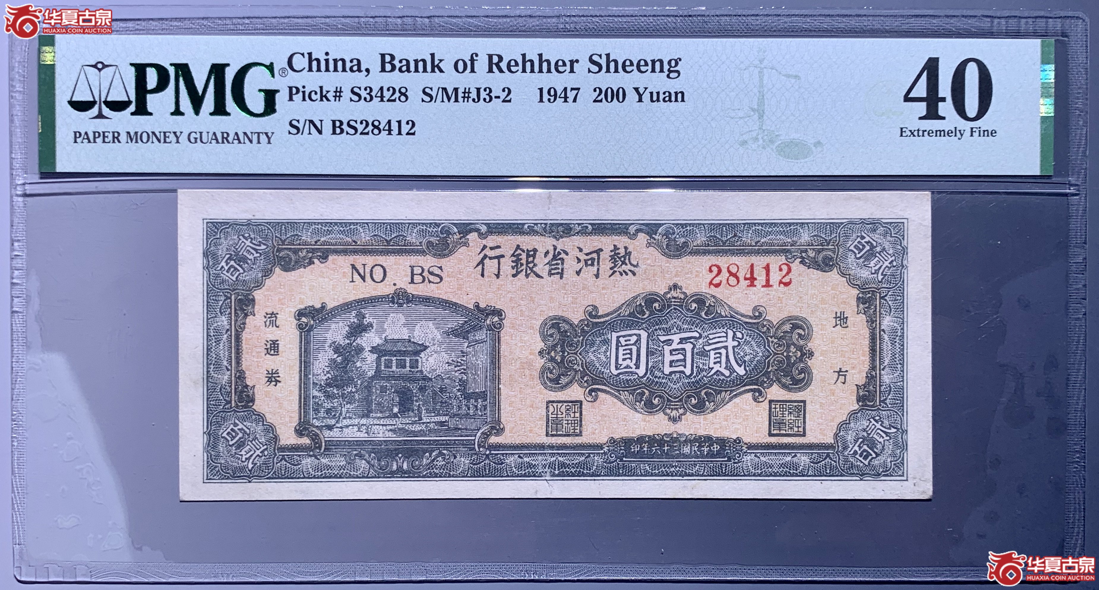 (PMG 40)民国三十六年热河省银行贰百圆 302013 SSQ成交图