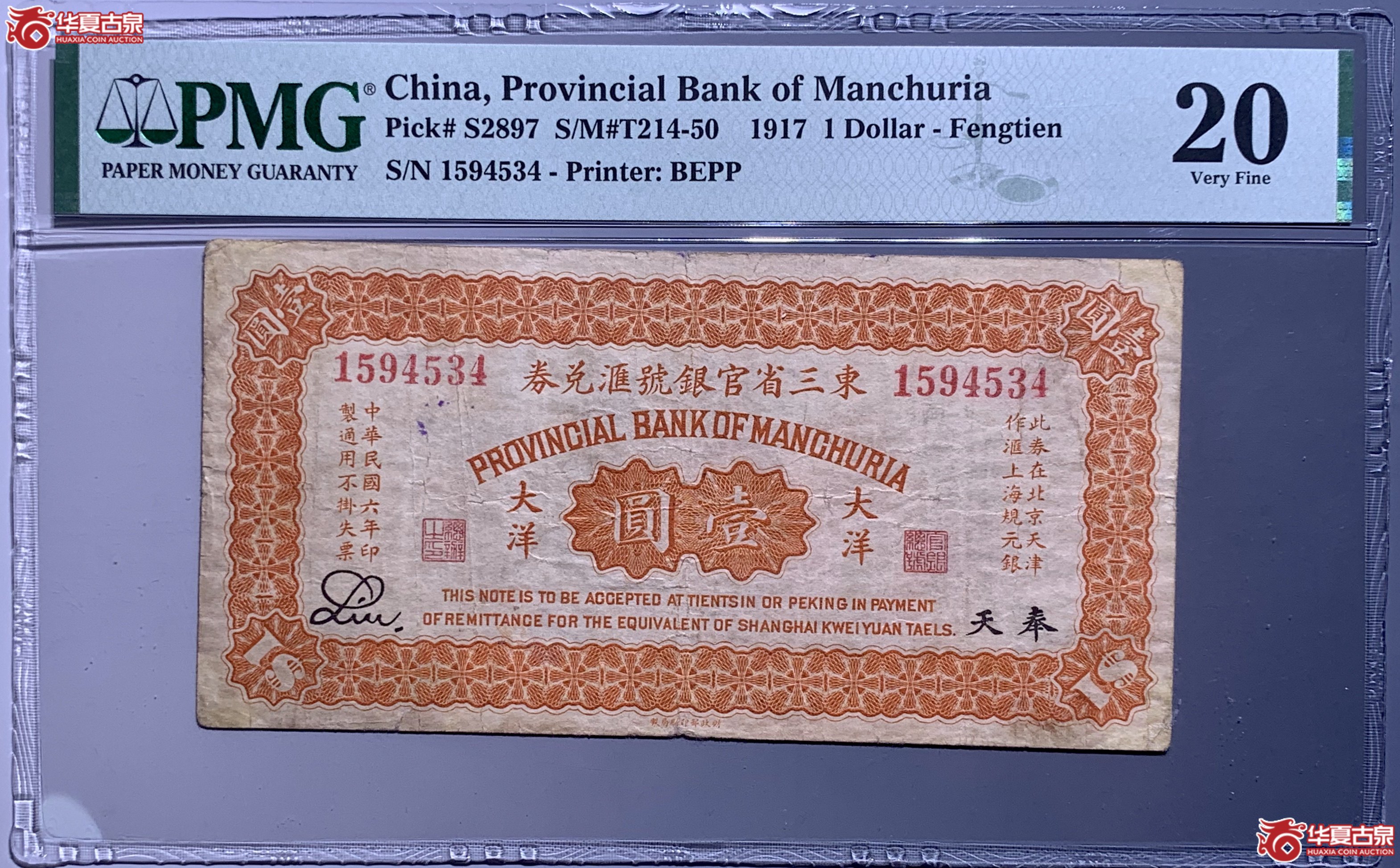 （PMG 20）民国六年东三省官银号汇兑券民国六年奉天壹圆大洋  646055  SSQ成交图