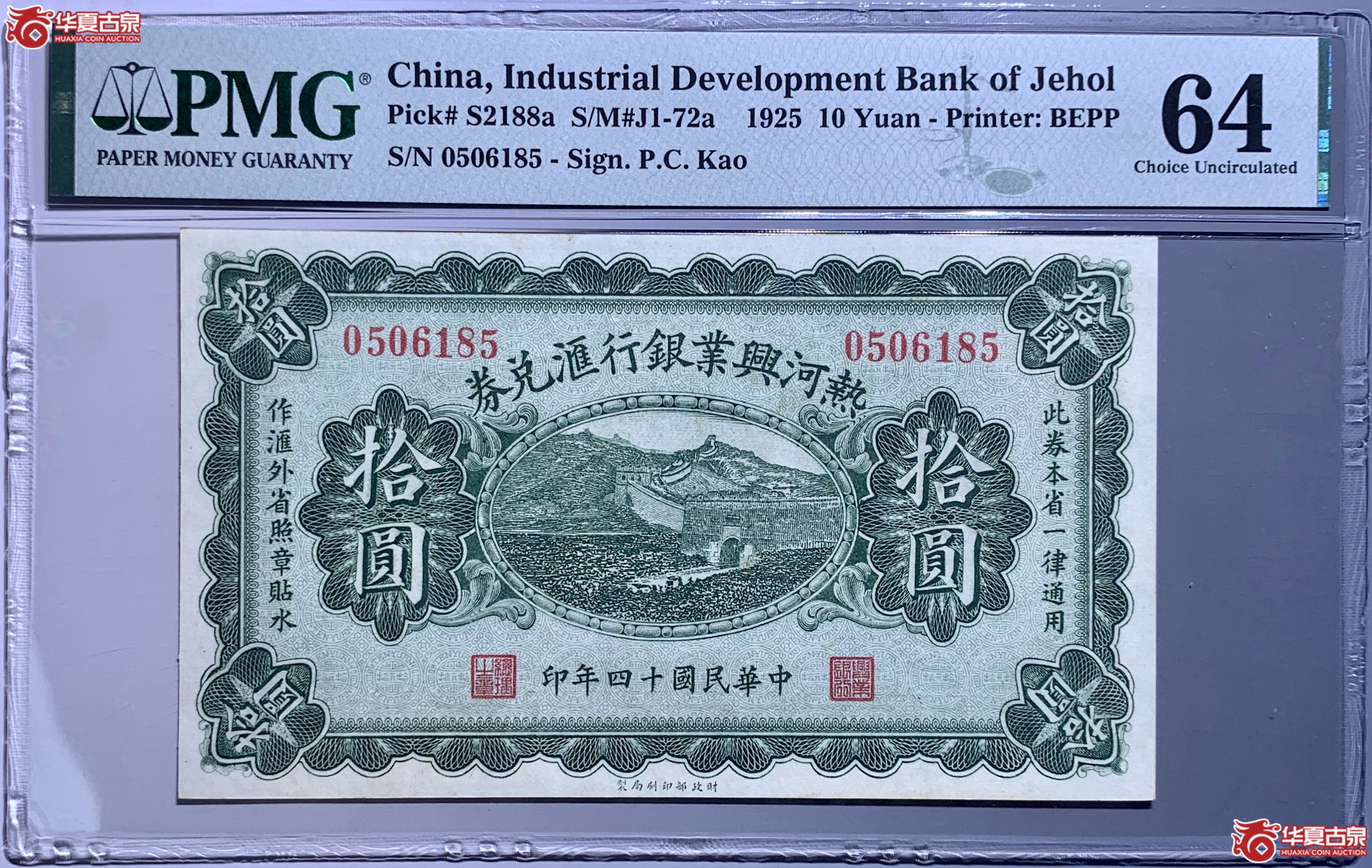 （PMG 64）民国十四年热河兴业银行汇兑券拾圆  454006  SSQ成交图