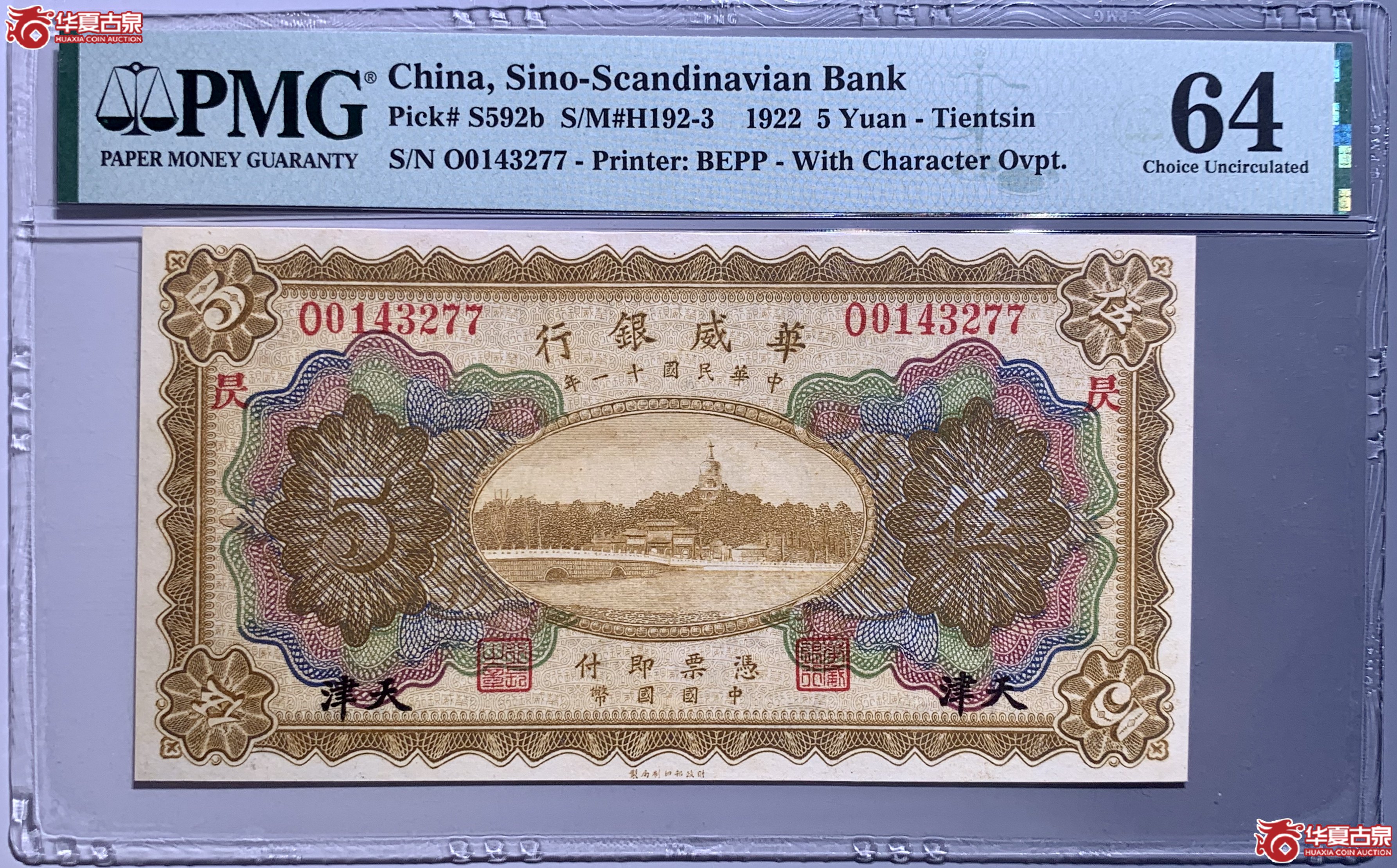 （PMG 64）民国十一年华威银行天津伍圆  041042  SSQ成交图