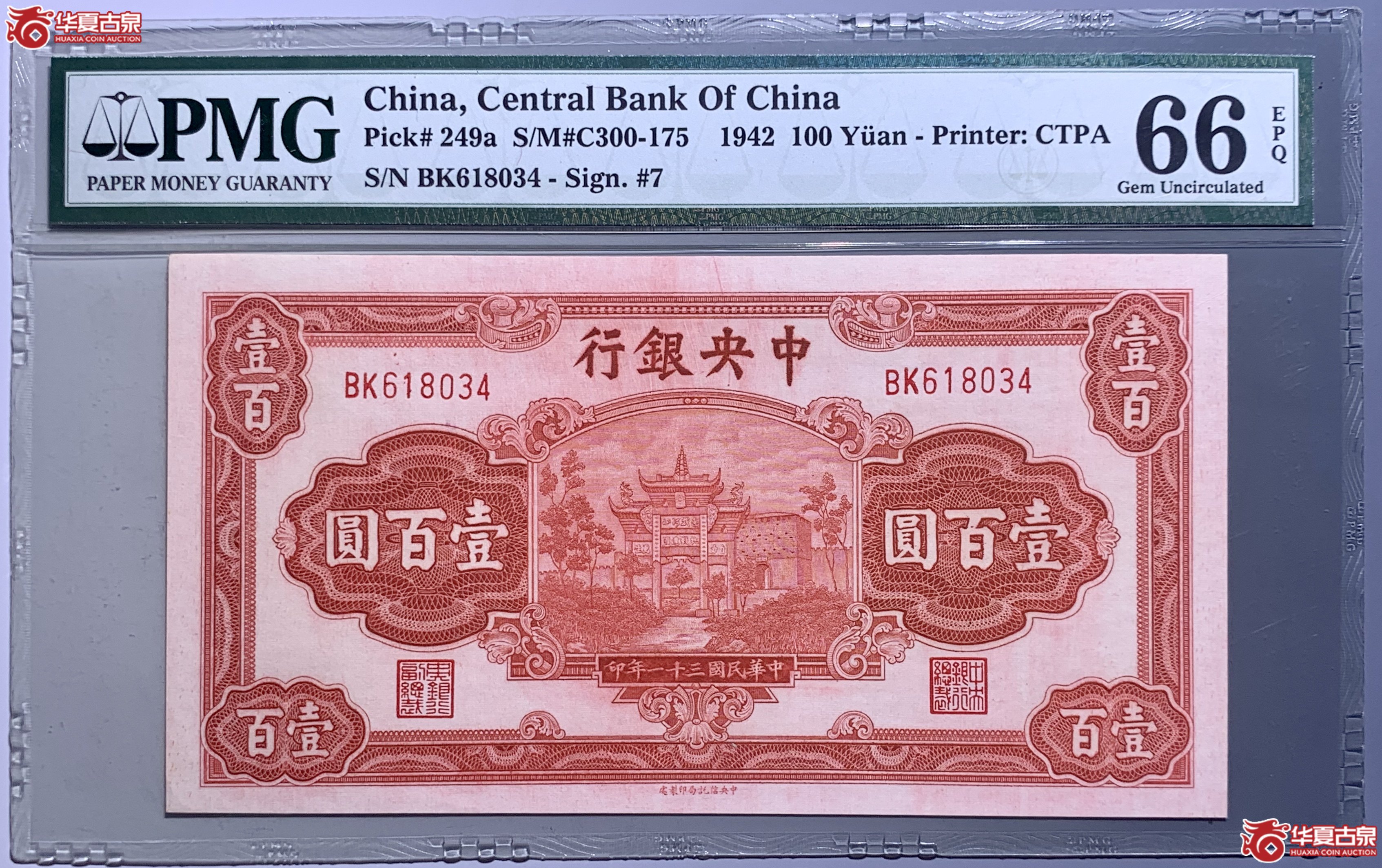 （PMG 66）民国三十一年中央银行中信版壹百圆  760025  SSQ成交图