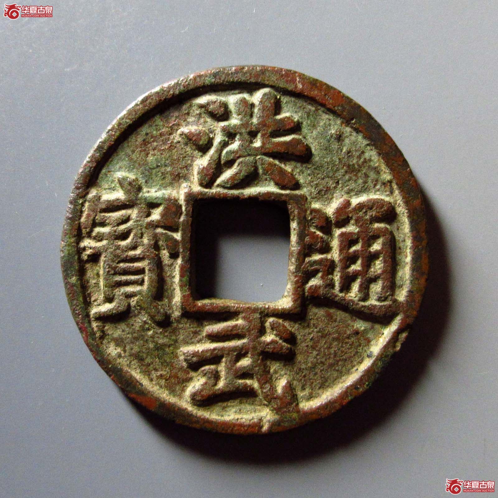 洪武通宝背济十成交图