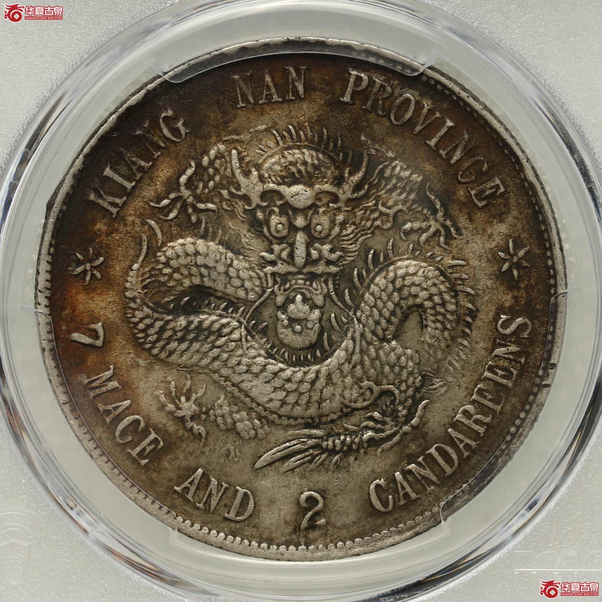 (PCGS- XF98 )江南戊戌七钱二分光绪元宝,凸眼龙 酱彩包浆成交图