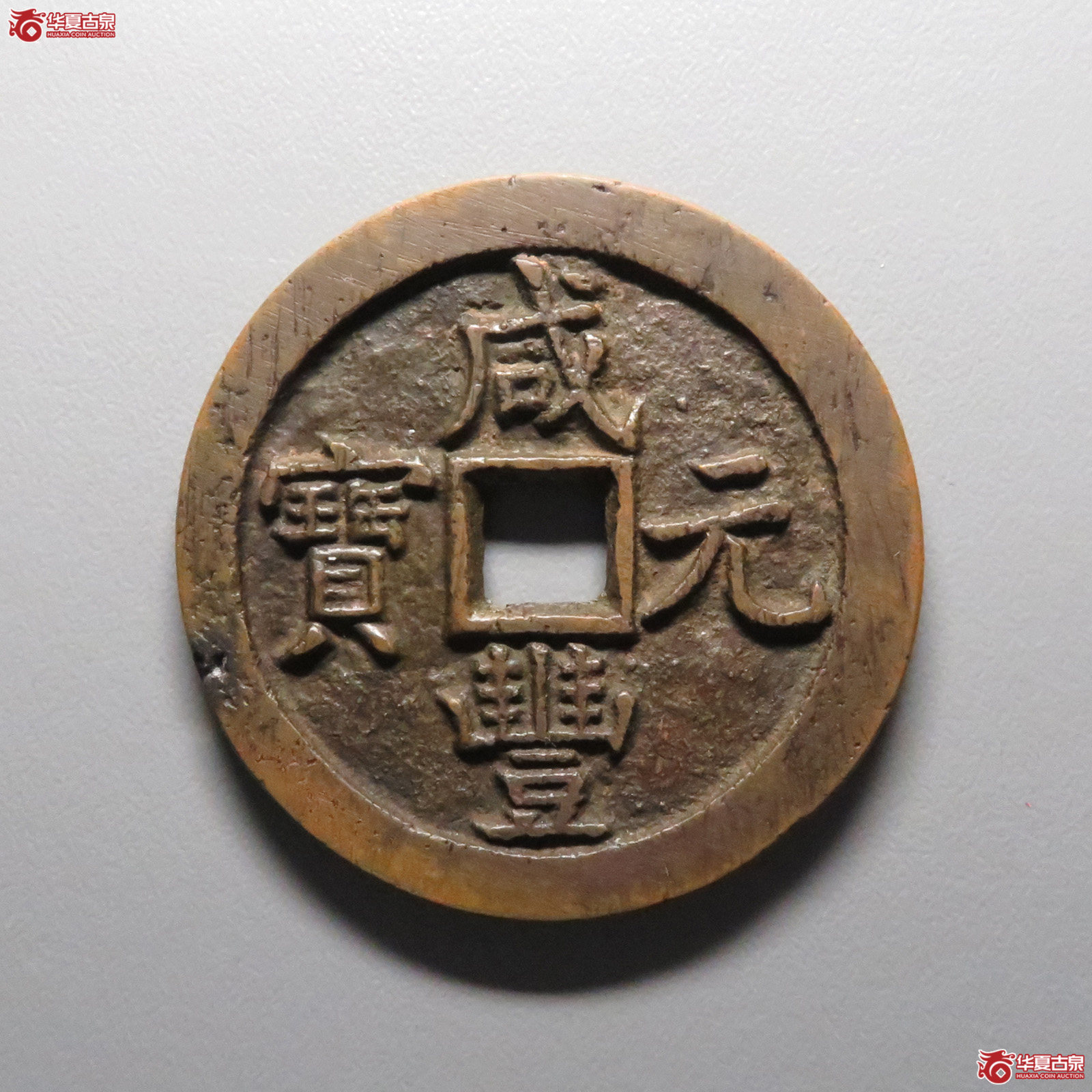 （华夏评级 极美82）咸丰元宝 宝泉当百木刻版成交图