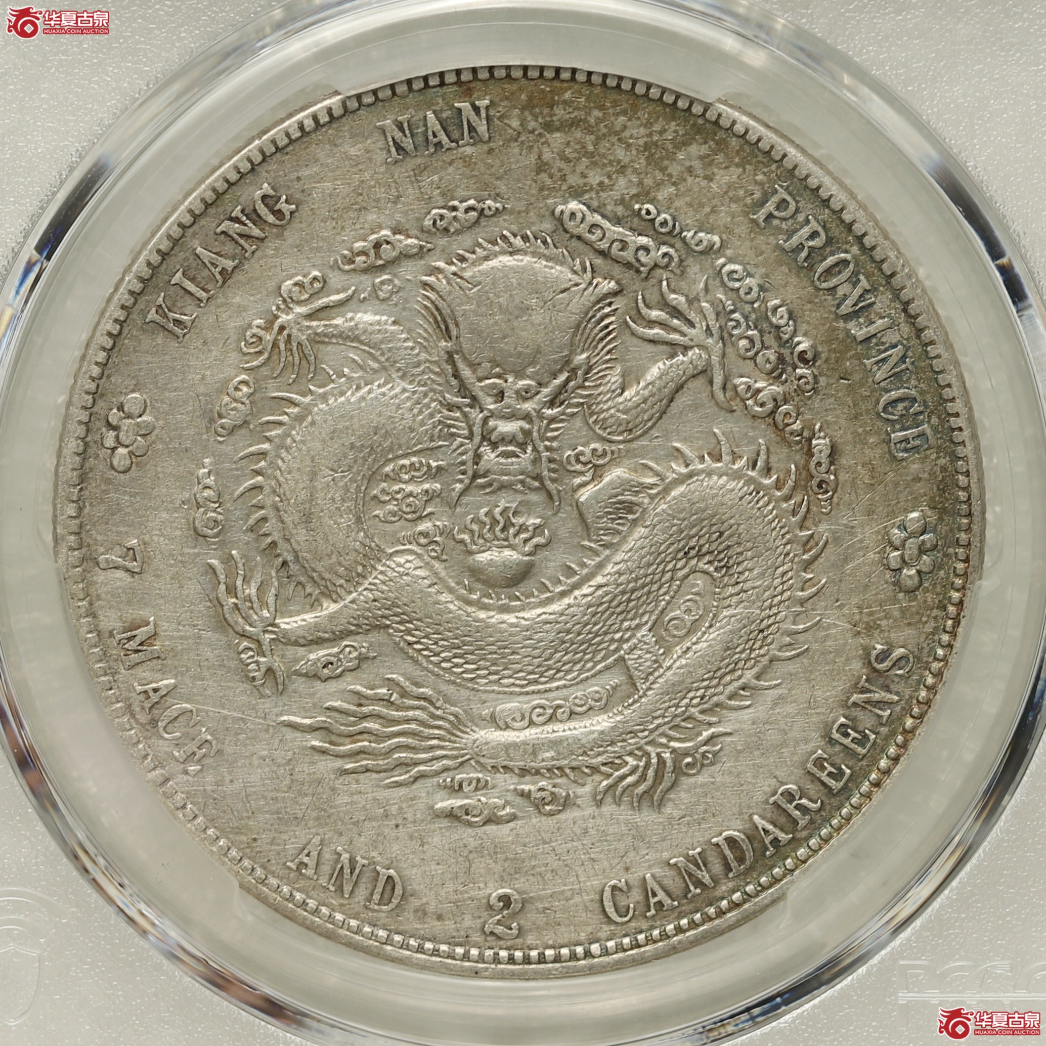 (PCGS- XF92 )江南壬寅七钱二分光绪元宝,直点寅成交图