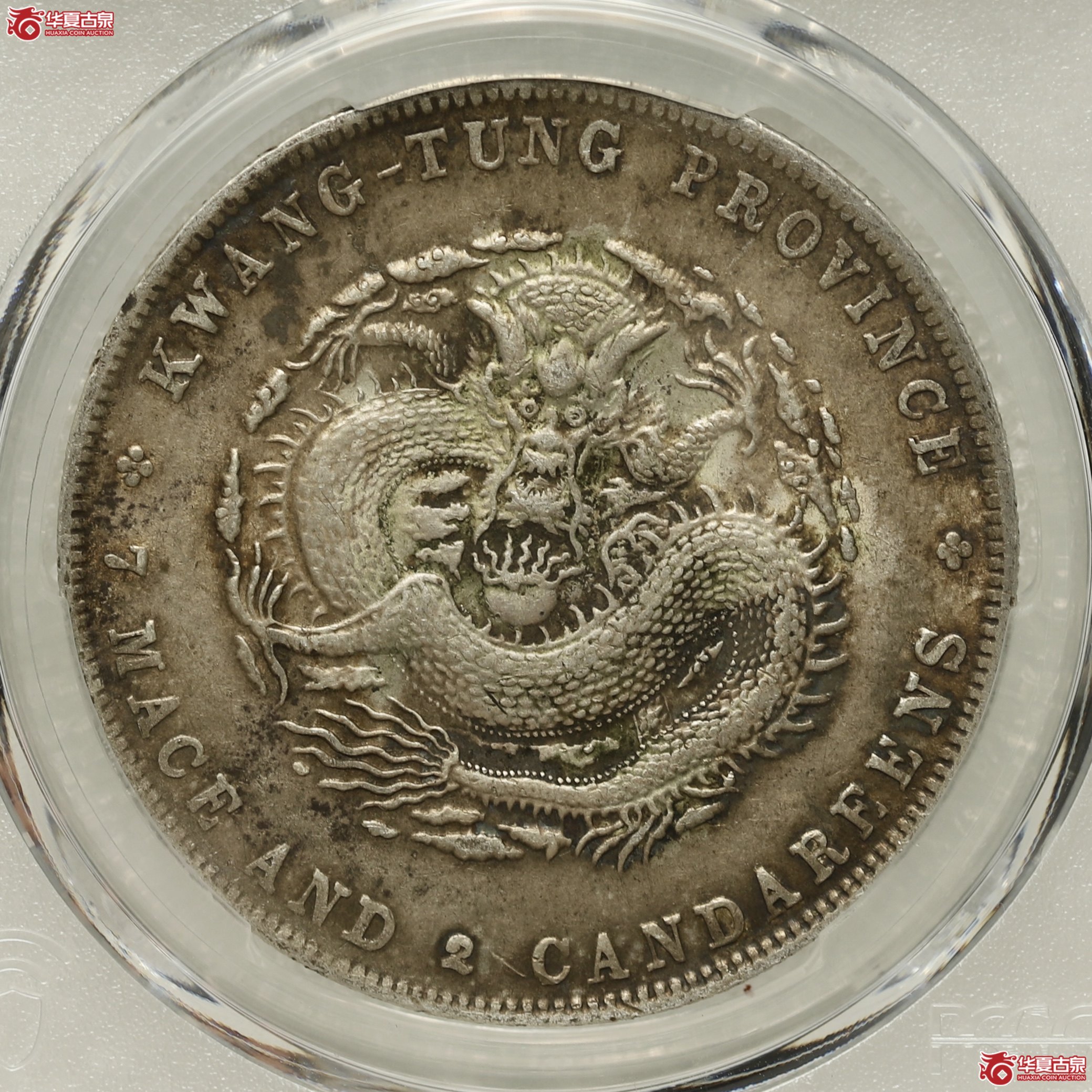 (PCGS- AU97)广东省造光绪元宝七钱二分成交图