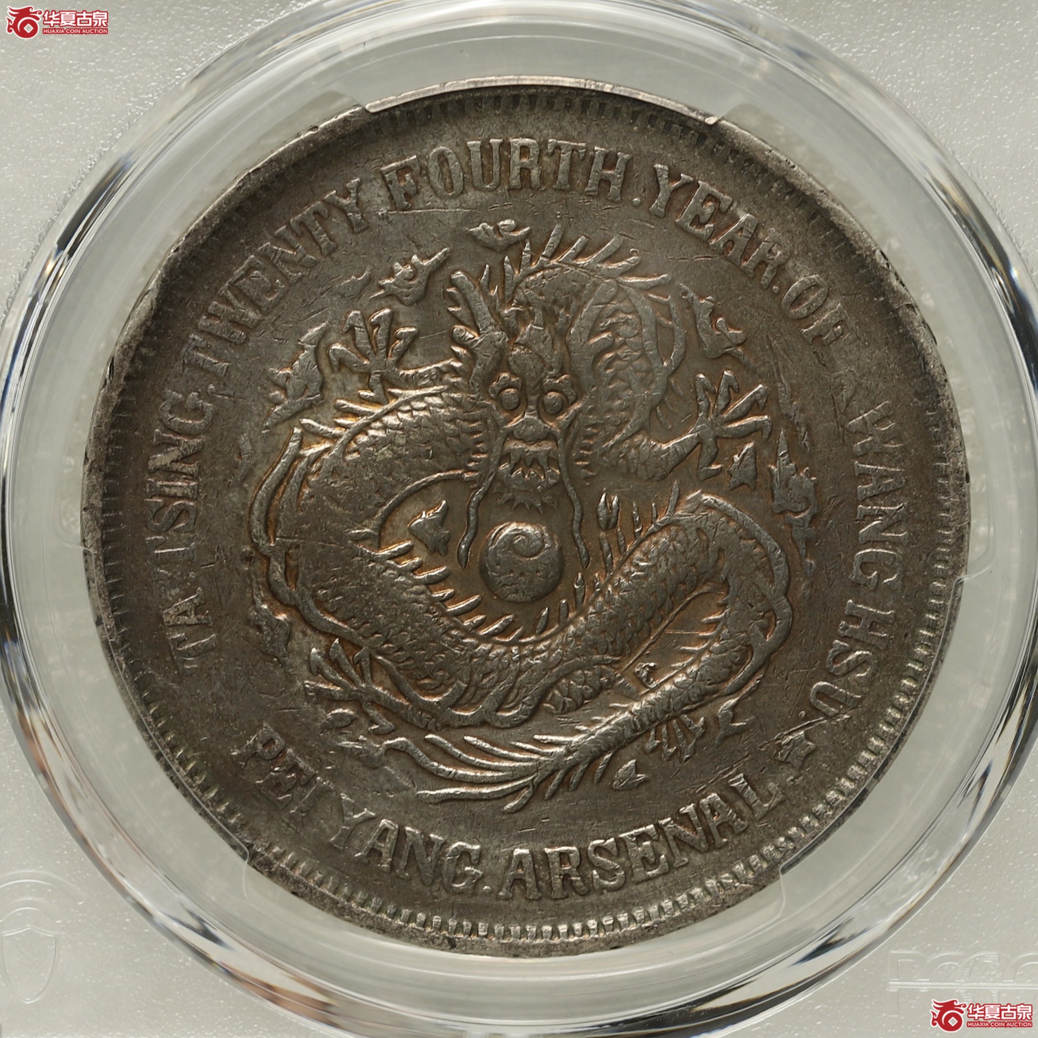 (PCGS VF92 )大清机器局二十四年成交图