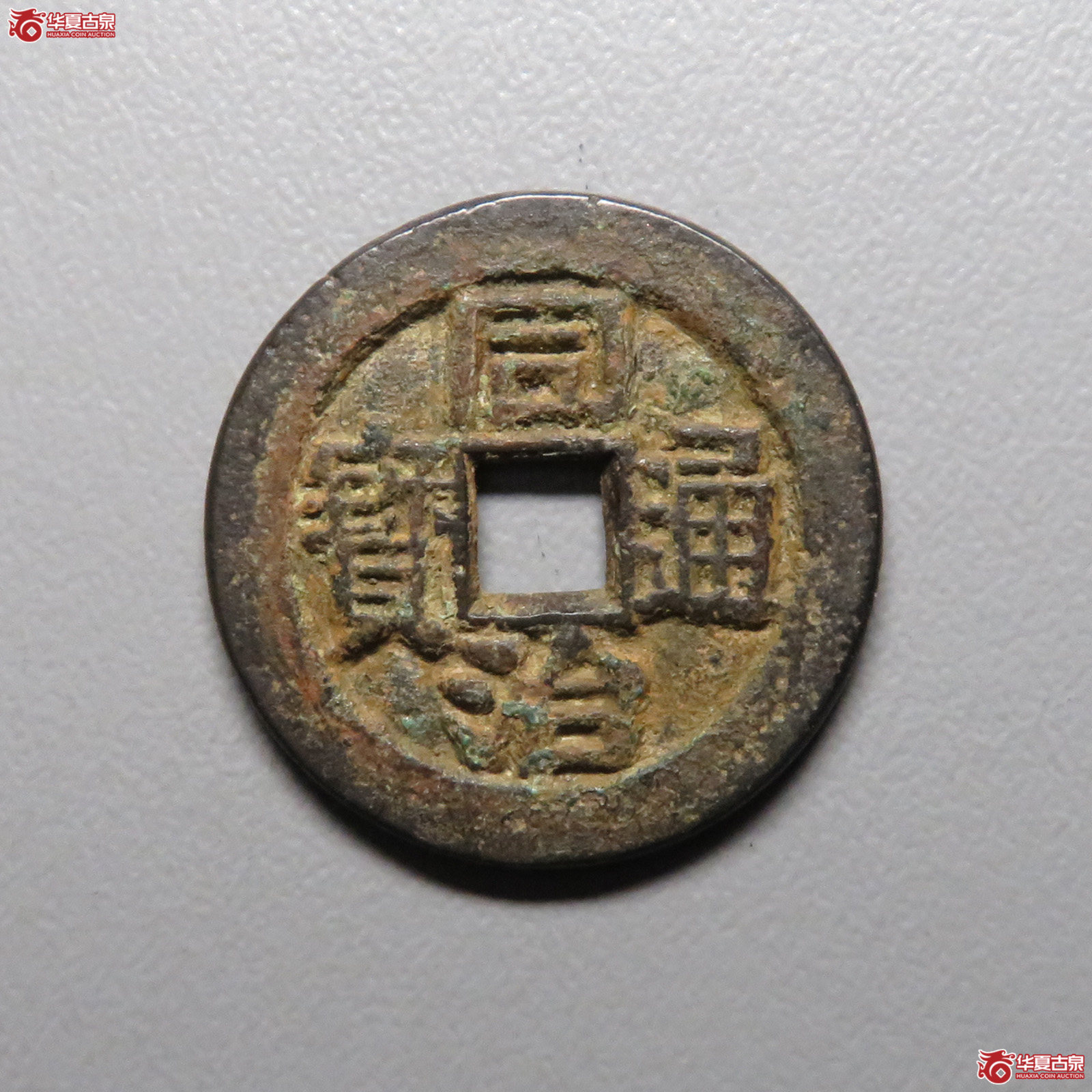 (华夏评级 极美82)同治通宝背福寿套子成交图