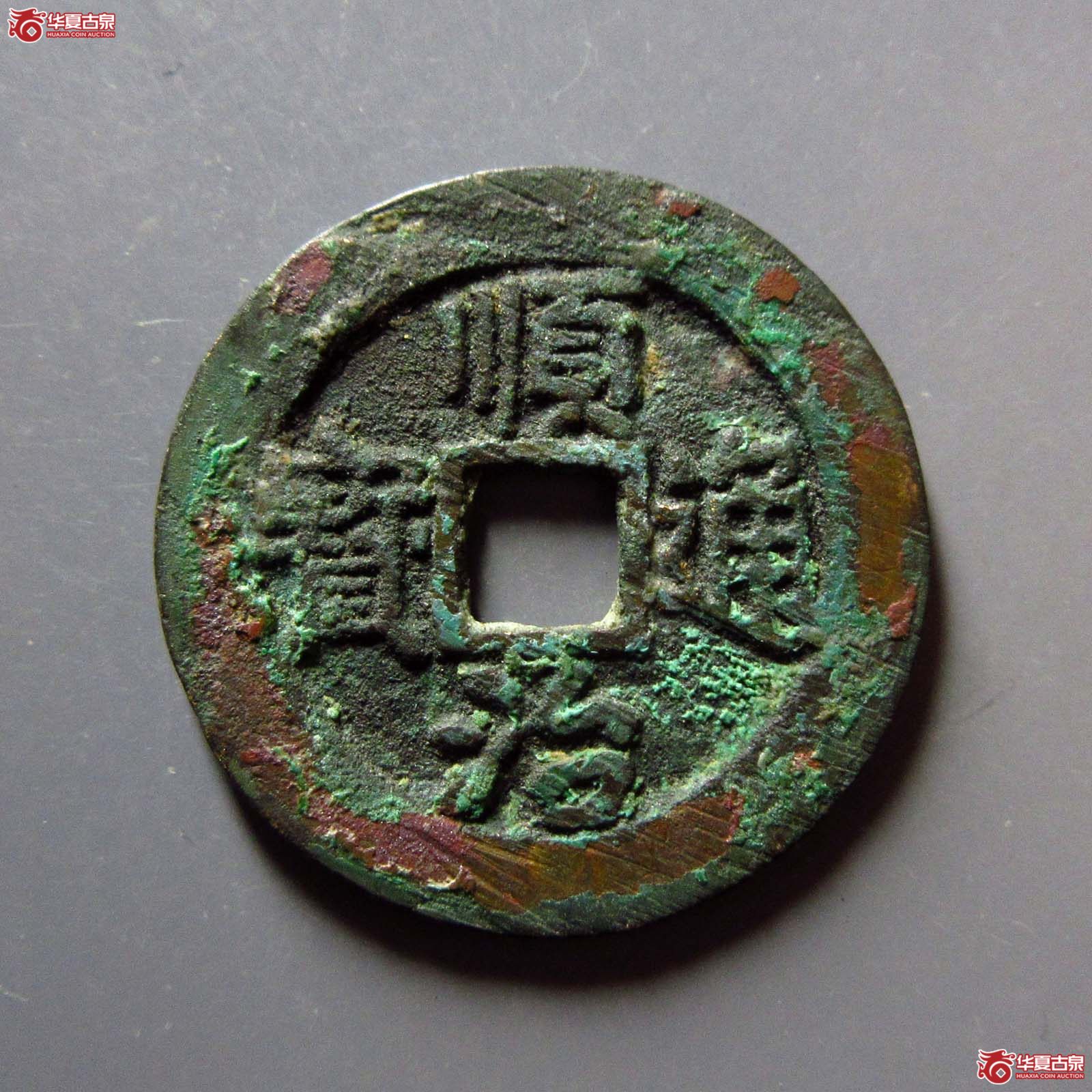 顺治通宝背二手成交图