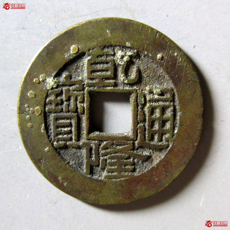 乾隆通宝小乙草泉成交图