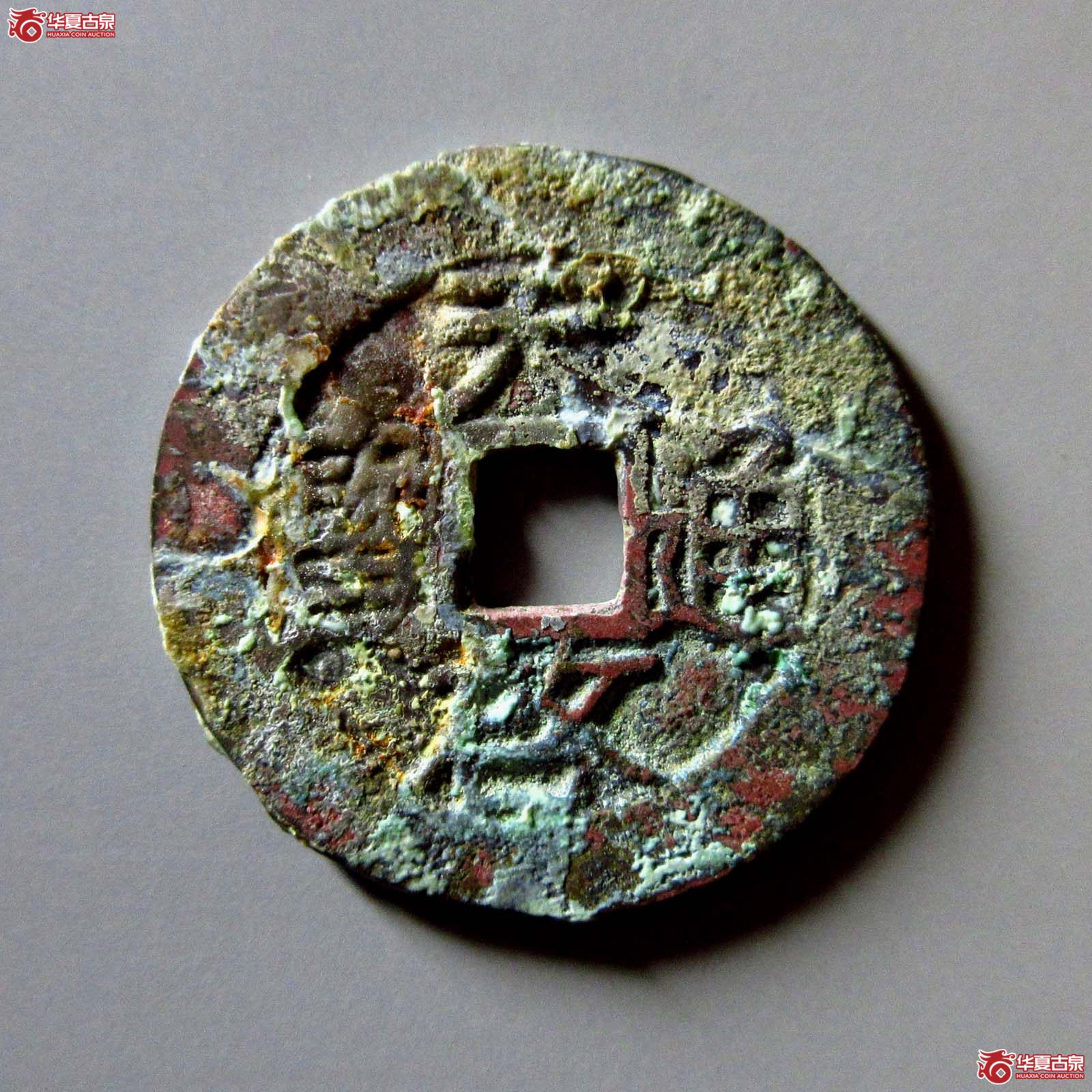 (华夏评级 极美80)天启通宝背浙成交图