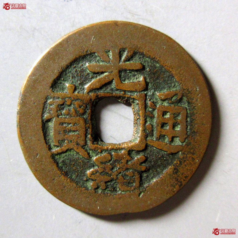 光绪通宝 红钱 新十成交图