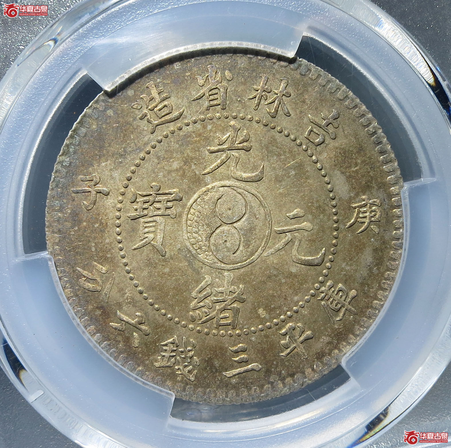 (PCGS-AU58)清吉林省造庚子年(太极)库平三钱六分光绪元宝成交图