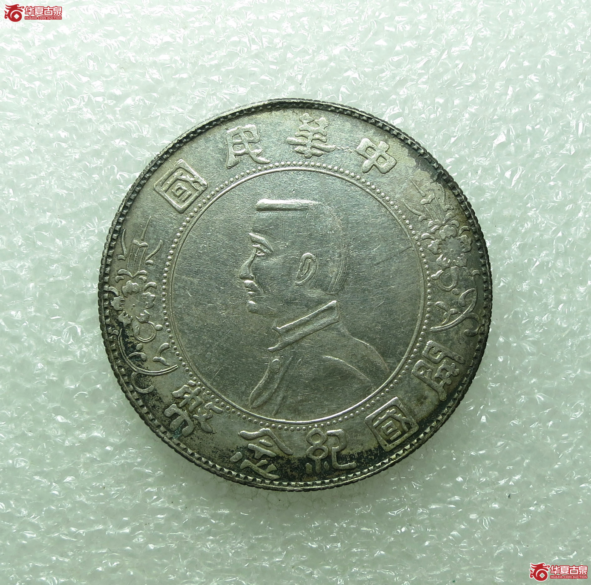 孙中山像开国纪念币壹圆(日字花)成交图