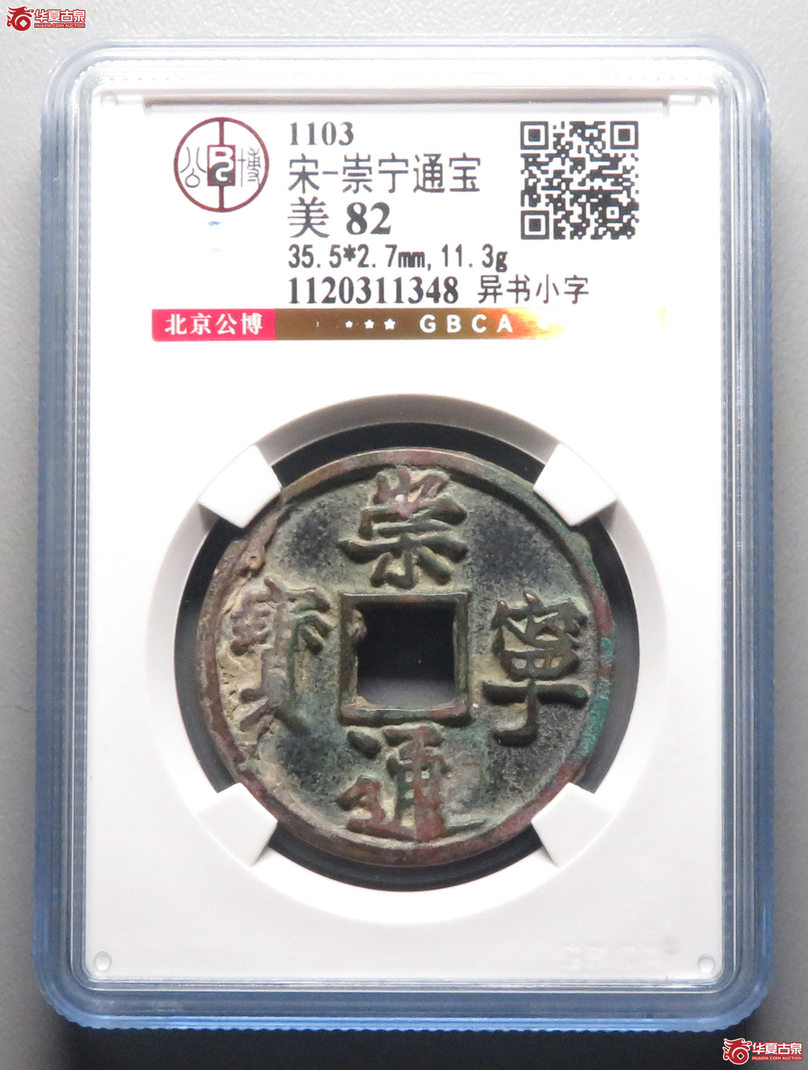 崇宁通宝 异书小字(公博评级 美82) 【北京公博】成交图
