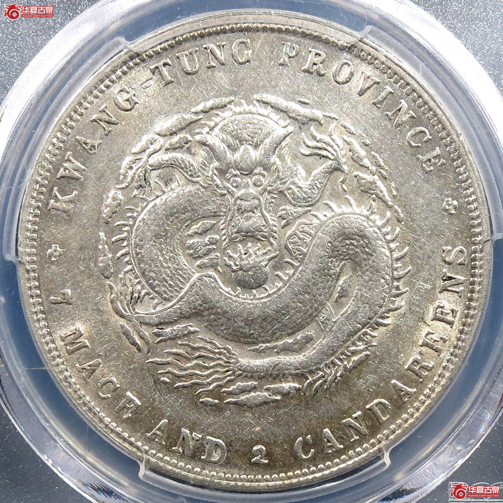 (PCGS-AU98)广东省造光绪元宝七钱二分成交图